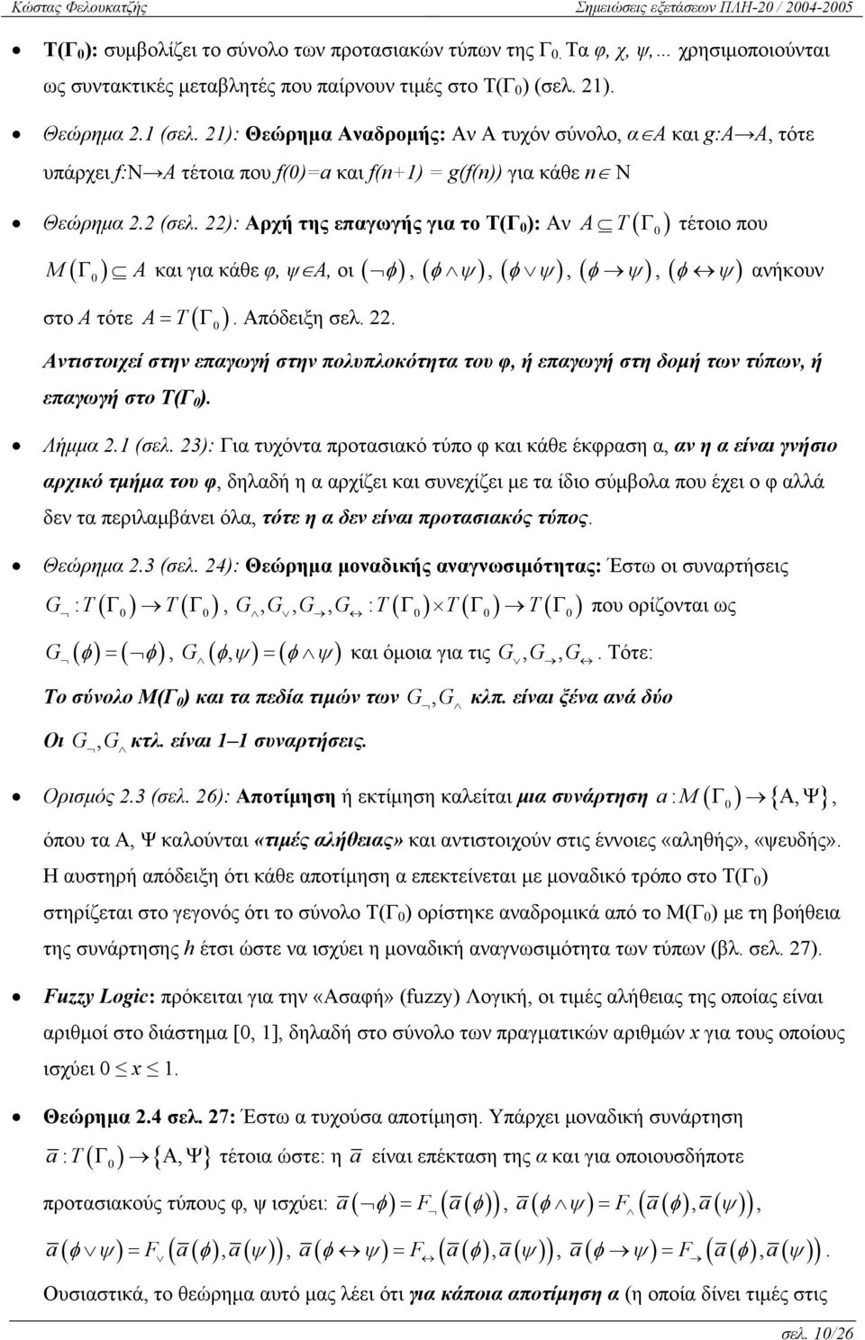 22): Αρχή της επαγωγής για το Τ(Γ ): Αν A T( ) M Γ τέτοιο που ( Γ ) A και για κάθε φ, ψ Α, οι ( φ ), ( φ ψ ), ( φ ψ ), ( φ ψ ), ( φ ψ ) στο Α τότε A T( ) = Γ. Απόδειξη σελ. 22.