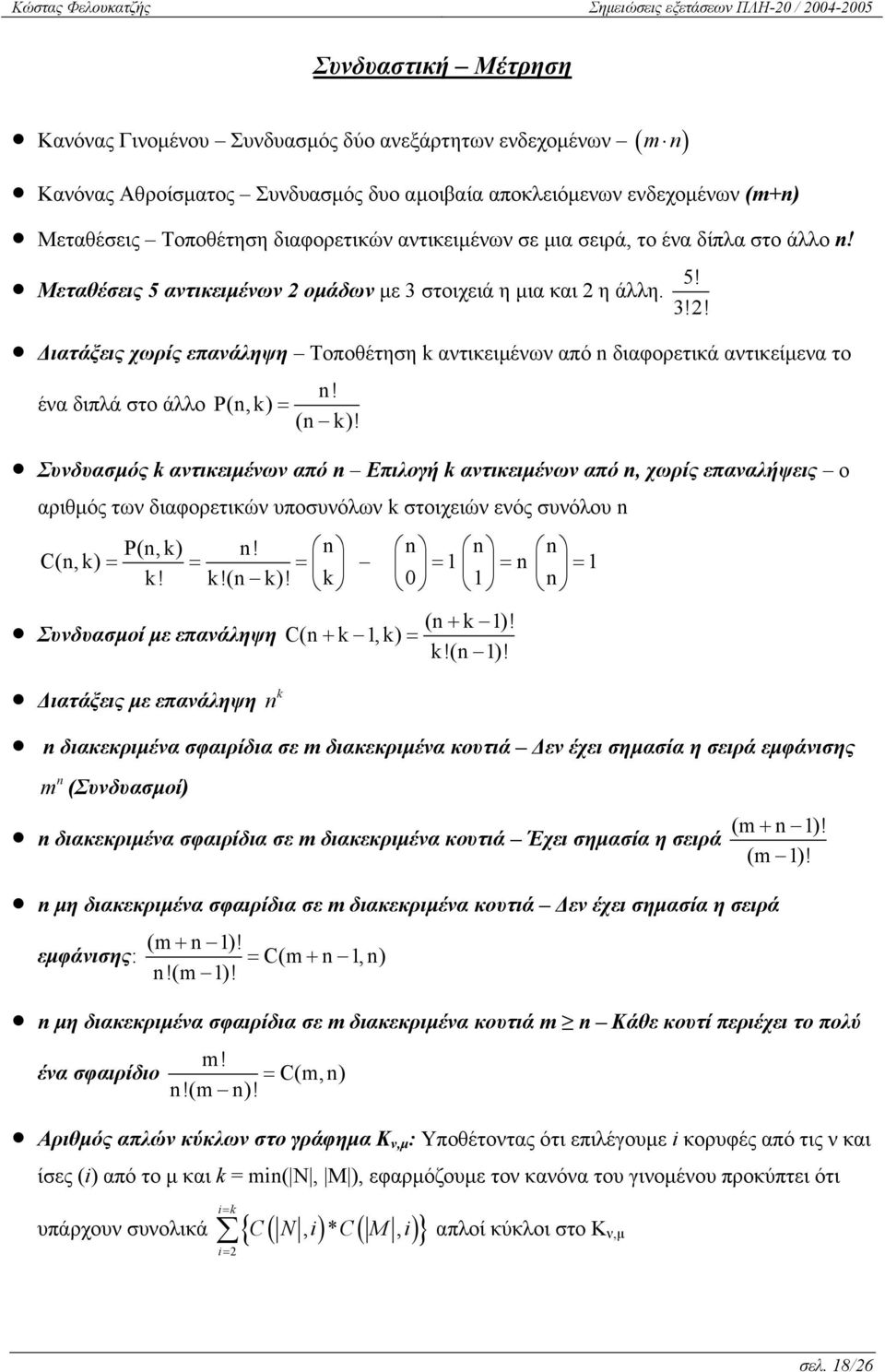 ομάδων με 3 στοιχειά η μια και 2 η άλλη. 5! 3!2! Διατάξεις χωρίς επανάληψη Τοποθέτηση k αντικειμένων από διαφορετικά αντικείμενα το ένα διπλά στο άλλο! P(,k) = ( k)!