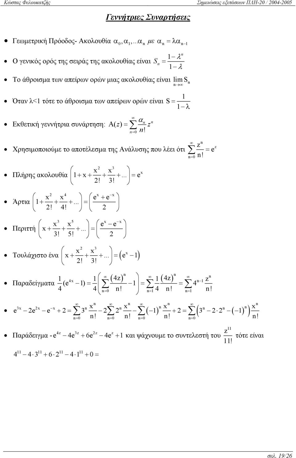 γεννήτρια συνάρτηση: α Α ( z) = z! = Χρησιμοποιούμε το αποτέλεσμα της Ανάλυσης που λέει ότι = z = e! z Πλήρης ακολουθία 2 3 x x 1+ x + + +... = e 2! 3! x Άρτια 2 4 x x x x e + e 1 + + +... = 2! 4! 2 Περιττή 3 5 x x x x e e x + + +.