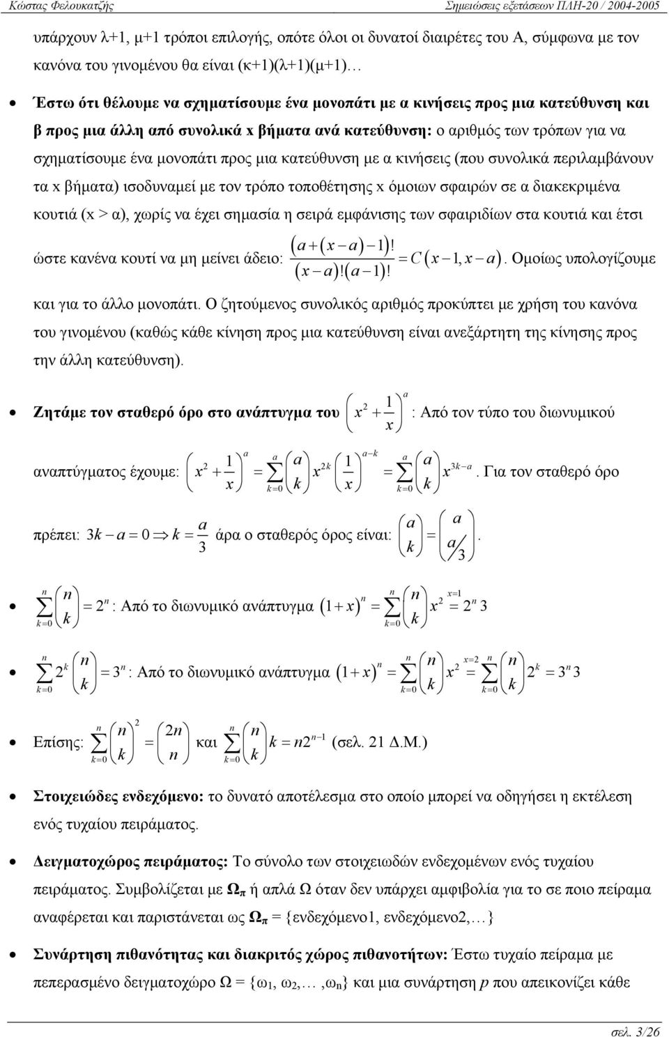 κατεύθυνση με α κινήσεις (που συνολικά περιλαμβάνουν τα x βήματα) ισοδυναμεί με τον τρόπο τοποθέτησης x όμοιων σφαιρών σε α διακεκριμένα κουτιά (x > α), χωρίς να έχει σημασία η σειρά εμφάνισης των