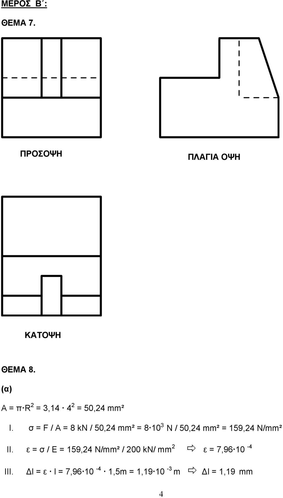 σ = F / A = 8 kn / 50,4 mm² = 8 10 3 N / 50,4 mm² = 159,4 N/mm²