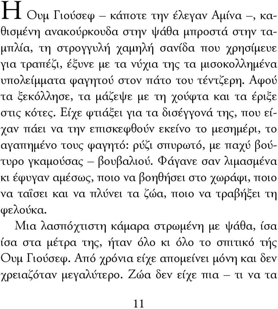 Είχε φτιάξει για τα δισέγγονά της, που είχαν πάει να την επισκεφθούν εκείνο το μεσημέρι, το αγαπημένο τους φαγητό: ρύζι σπυρωτό, με παχύ βούτυρο γκαμούσας βουβαλιού.