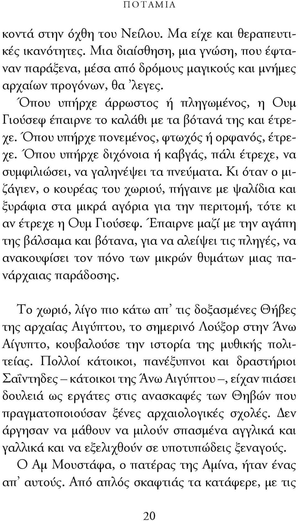 Όπου υπήρχε διχόνοια ή καβγάς, πάλι έτρεχε, να συμφιλιώσει, να γαληνέψει τα πνεύματα.