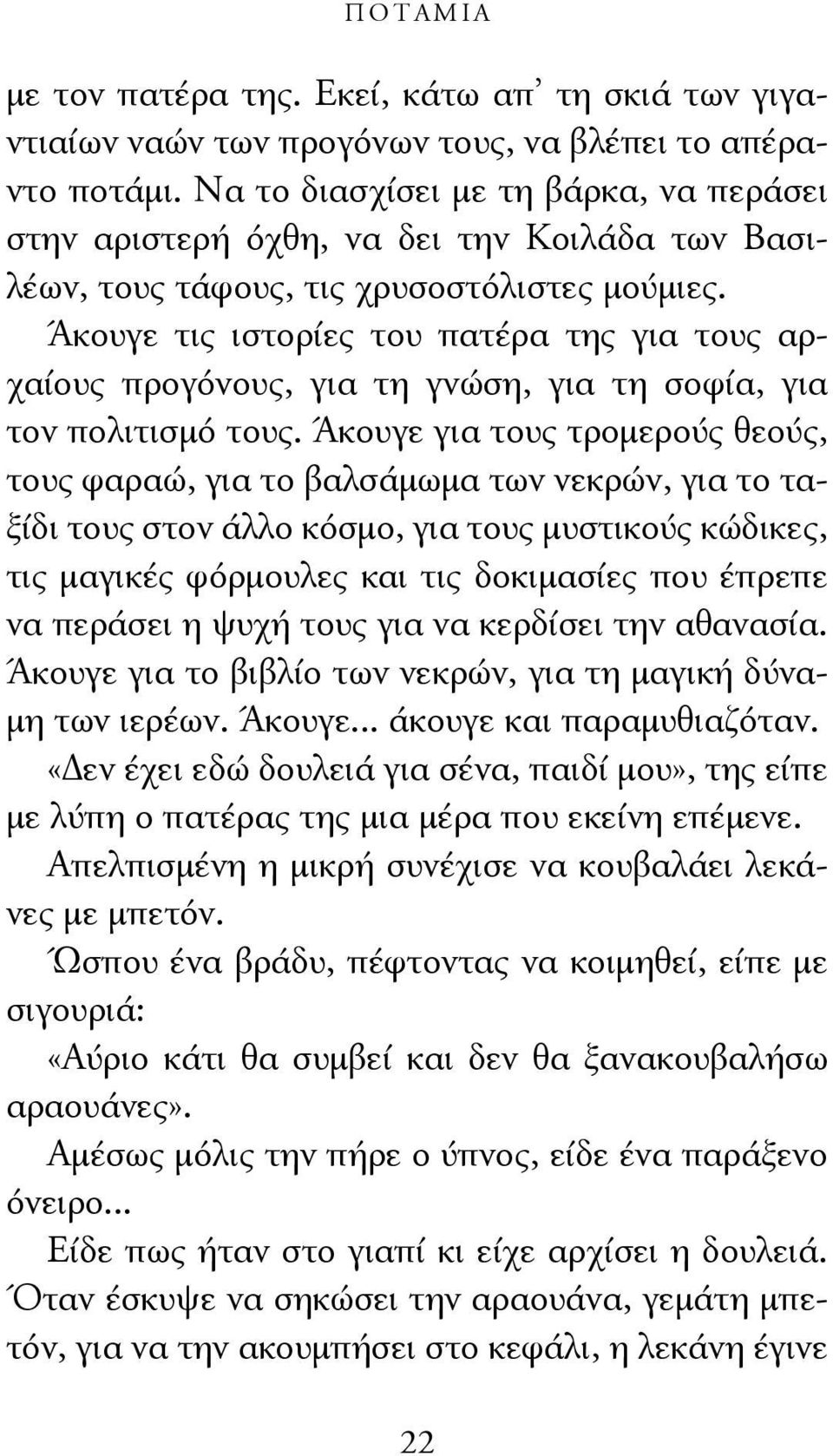 Άκουγε τις ιστορίες του πατέρα της για τους αρχαίους προγόνους, για τη γνώση, για τη σοφία, για τον πολιτισμό τους.