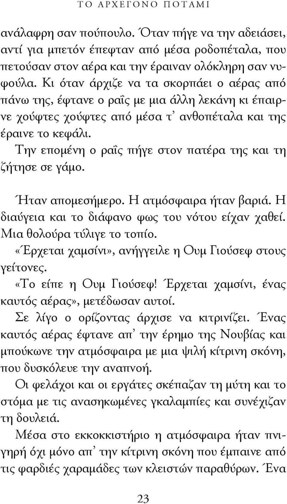 Την επομένη ο ραΐς πήγε στον πατέρα της και τη ζήτησε σε γάμο. Ήταν απομεσήμερο. Η ατμόσφαιρα ήταν βαριά. Η διαύγεια και το διάφανο φως του νότου είχαν χαθεί. Μια θολούρα τύλιγε το τοπίο.