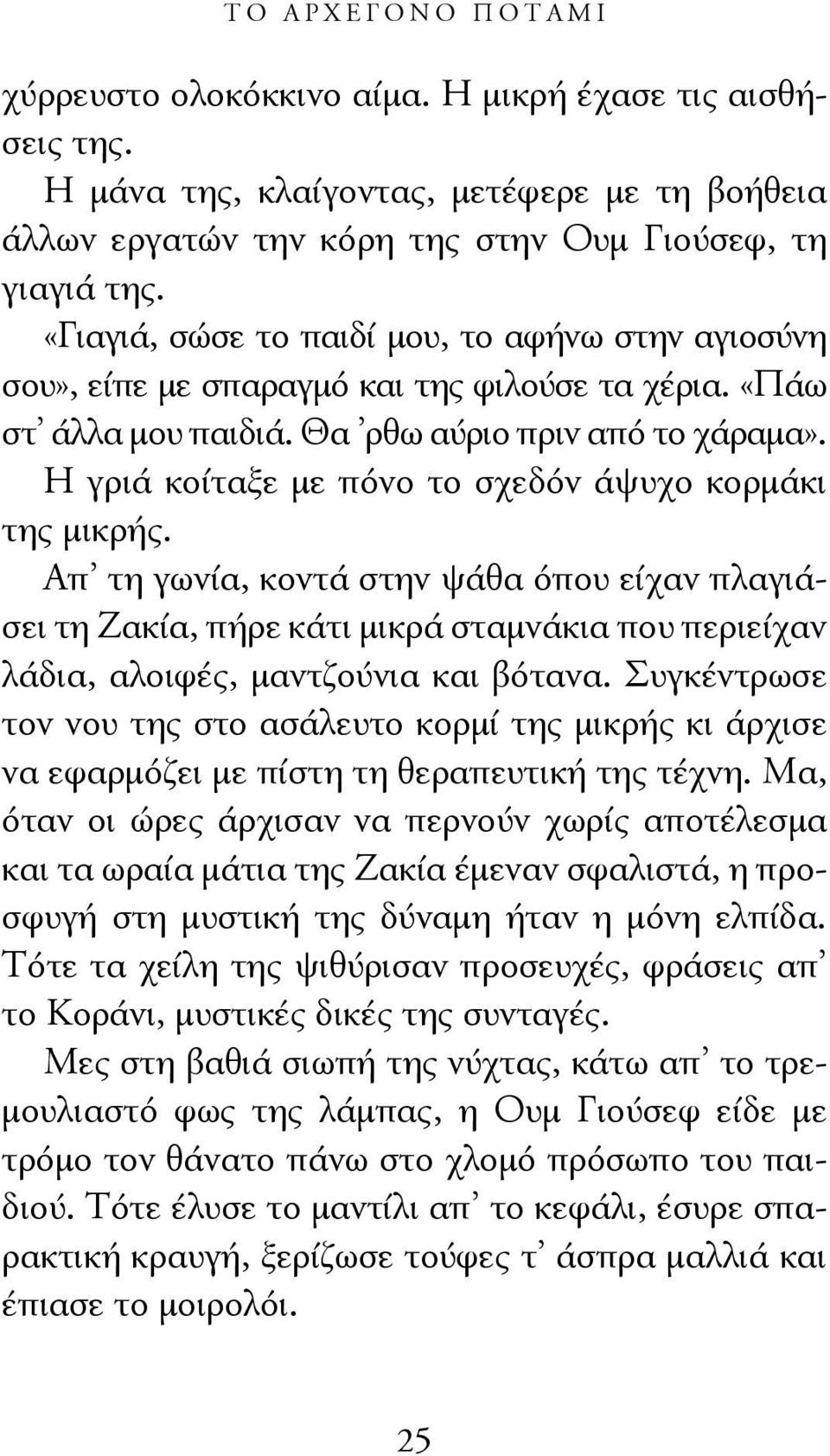 Η γριά κοίταξε με πόνο το σχεδόν άψυχο κορμάκι της μικρής. Απ τη γωνία, κοντά στην ψάθα όπου είχαν πλαγιάσει τη Ζακία, πήρε κάτι μικρά σταμνάκια που περιείχαν λάδια, αλοιφές, μαντζούνια και βότανα.