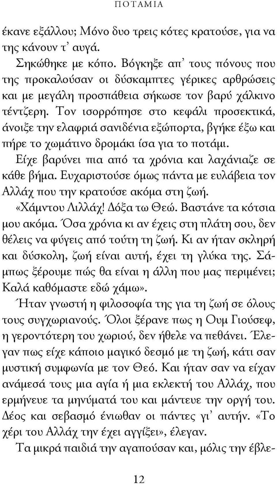 Τον ισορρόπησε στο κεφάλι προσεκτικά, άνοιξε την ελαφριά σανιδένια εξώπορτα, βγήκε έξω και πήρε το χωμάτινο δρομάκι ίσα για το ποτάμι. Είχε βαρύνει πια από τα χρόνια και λαχάνιαζε σε κάθε βήμα.