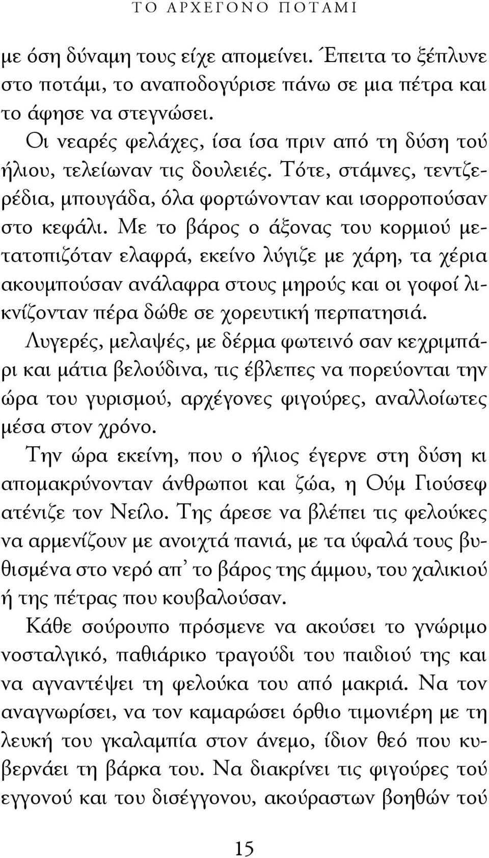 Με το βάρος ο άξονας του κορμιού μετατοπιζόταν ελαφρά, εκείνο λύγιζε με χάρη, τα χέρια ακουμπούσαν ανάλαφρα στους μηρούς και οι γοφοί λικνίζονταν πέρα δώθε σε χορευτική περπατησιά.