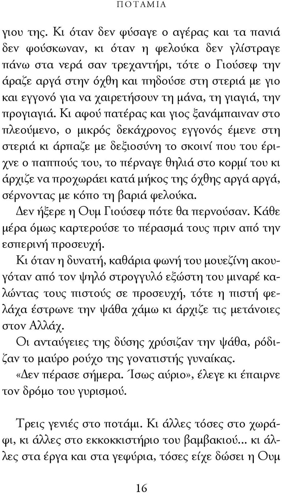 για να χαιρετήσουν τη μάνα, τη γιαγιά, την προγιαγιά.