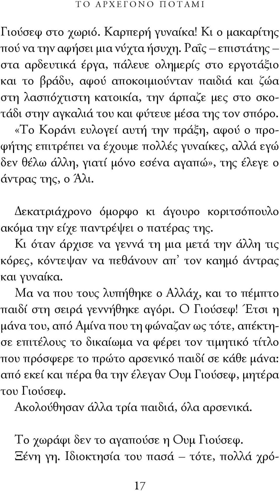 της τον σπόρο. «Το Κοράνι ευλογεί αυτή την πράξη, αφού ο προφήτης επιτρέπει να έχουμε πολλές γυναίκες, αλλά εγώ δεν θέλω άλλη, γιατί μόνο εσένα αγαπώ», της έλεγε ο άντρας της, ο Άλι.