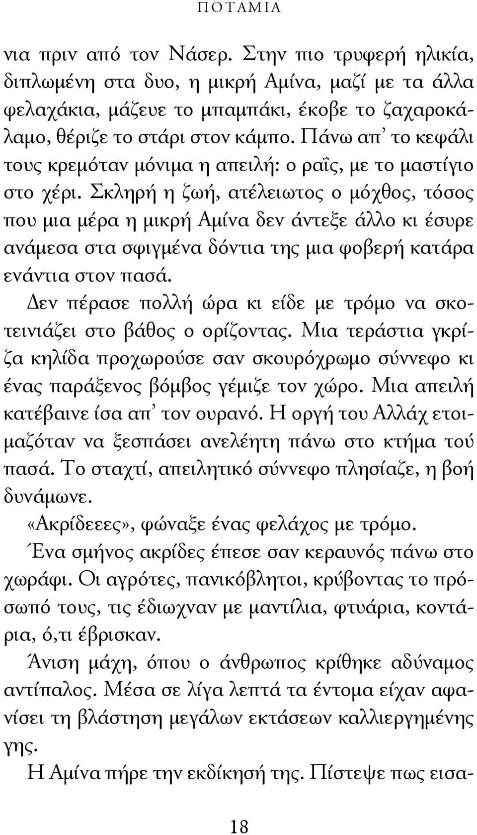 Σκληρή η ζωή, ατέλειωτος ο μόχθος, τόσος που μια μέρα η μικρή Αμίνα δεν άντεξε άλλο κι έσυρε ανάμεσα στα σφιγμένα δόντια της μια φοβερή κατάρα ενάντια στον πασά.