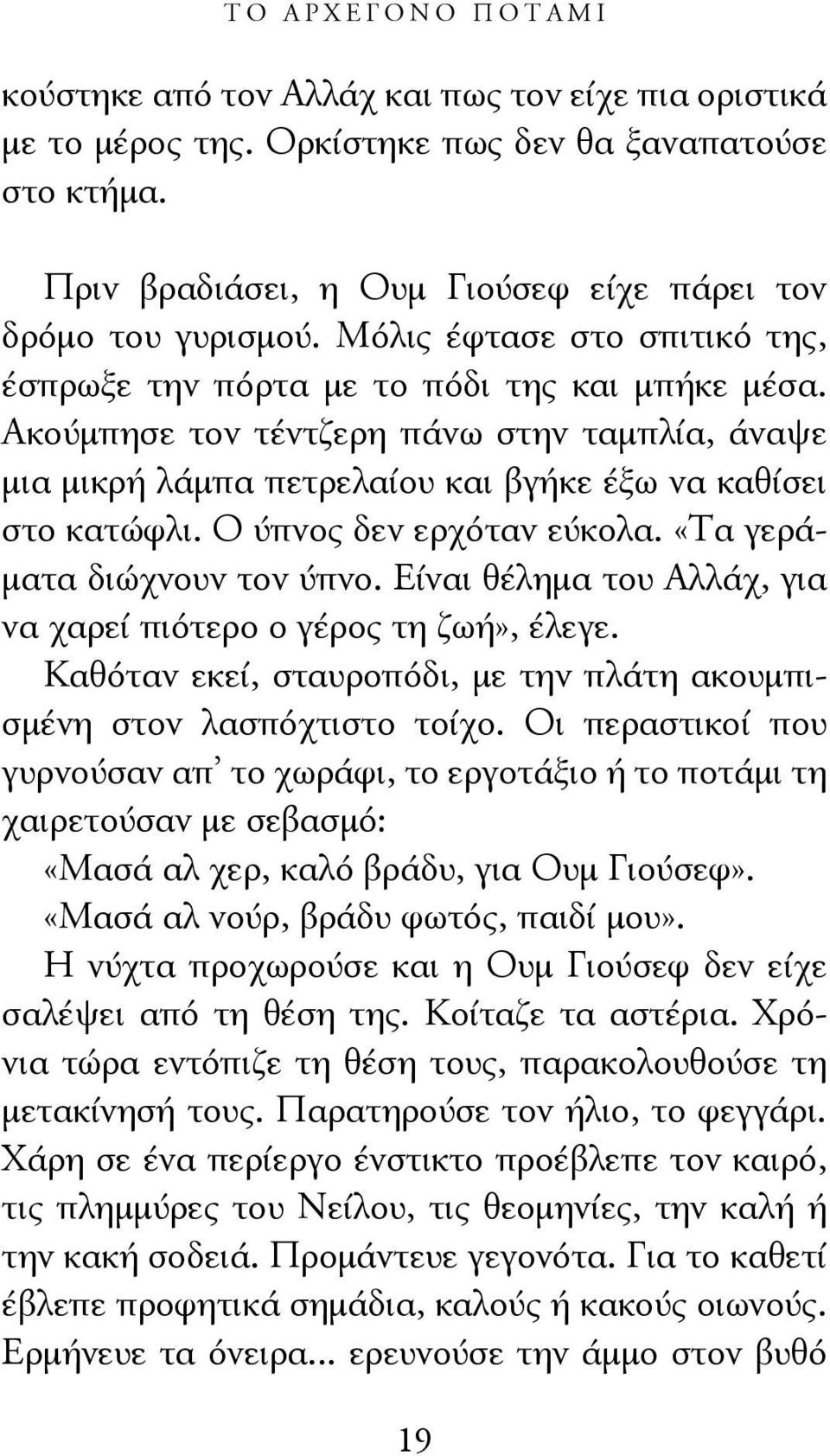 Ο ύπνος δεν ερχόταν εύκολα. «Τα γεράματα διώχνουν τον ύπνο. Είναι θέλημα του Αλλάχ, για να χαρεί πιότερο ο γέρος τη ζωή», έλεγε.