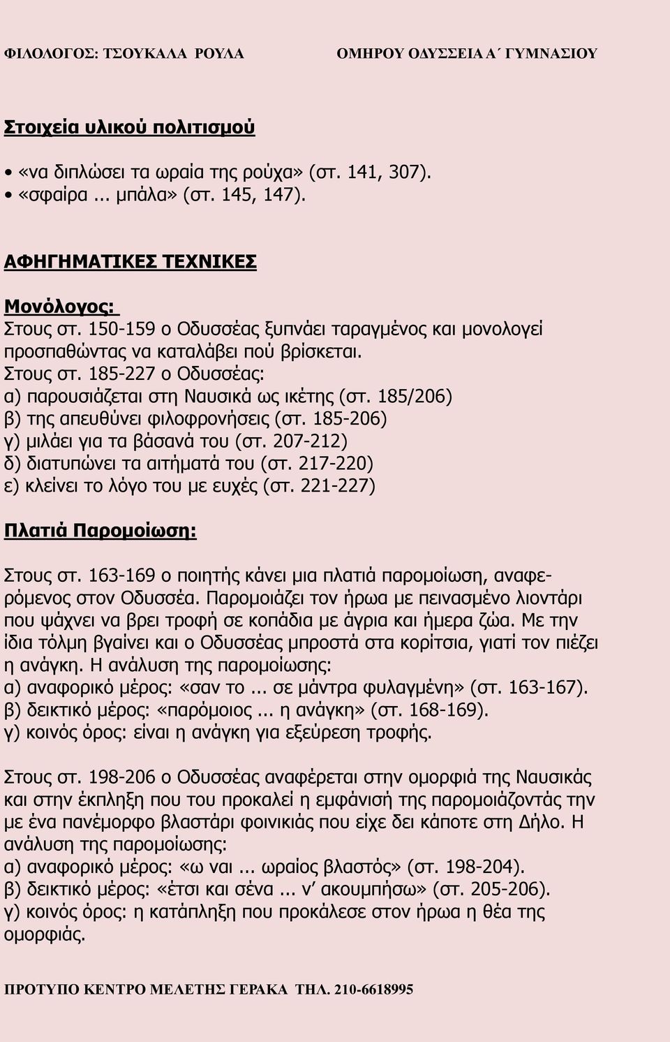 185/206) β) της απευθύνει φιλοφρονήσεις (στ. 185-206) γ) μιλάει για τα βάσανά του (στ. 207-212) δ) διατυπώνει τα αιτήματά του (στ. 217-220) ε) κλείνει το λόγο του με ευχές (στ.