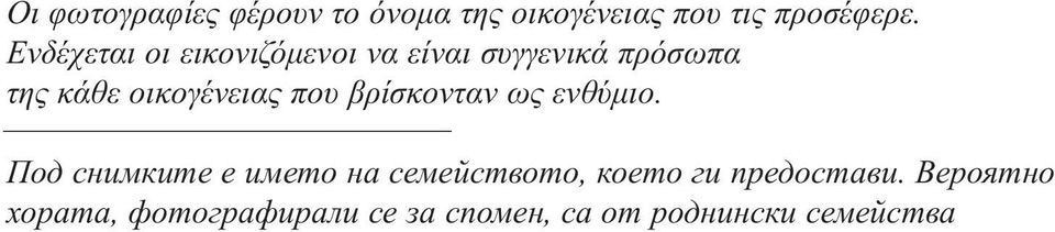 οικογένειας που βρίσκονταν ως ενθύμιο.