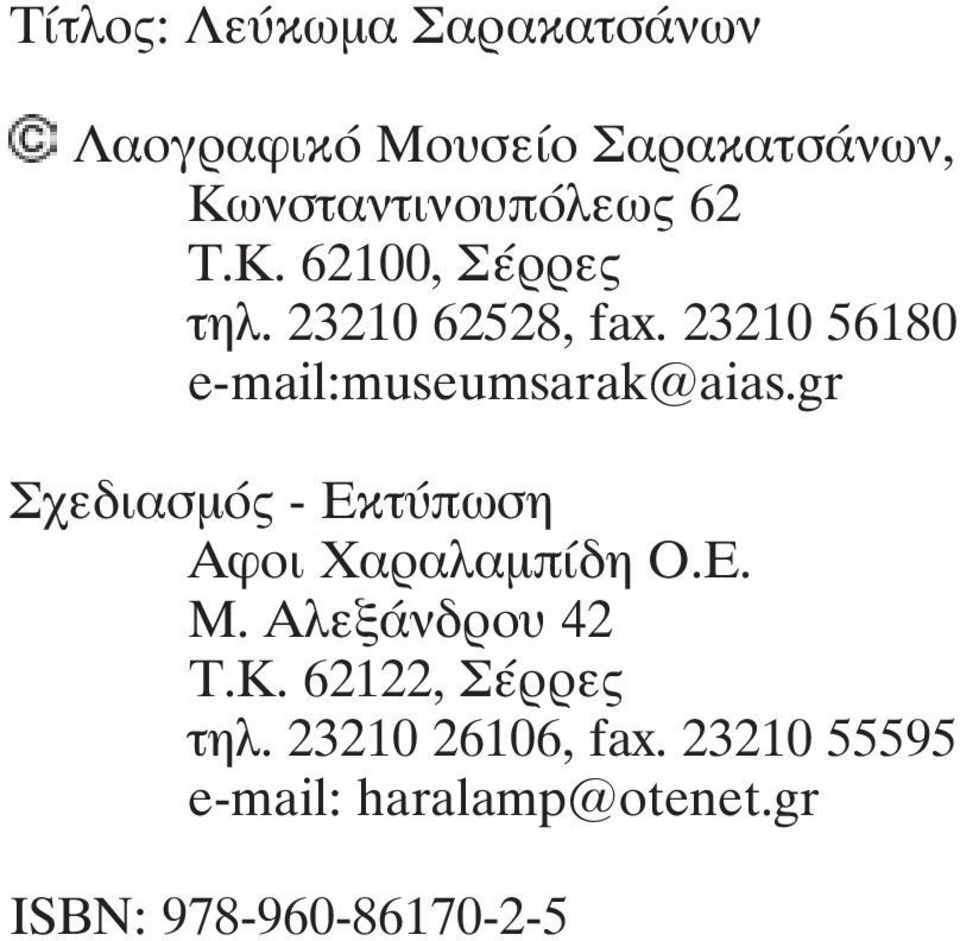 gr Óχεδιασμός - Åêôýðùóç Áöïé áñáëáìðßäç Ï.Å. Ì. ÁëåîÜíäñïõ 42 Τ.Κ.