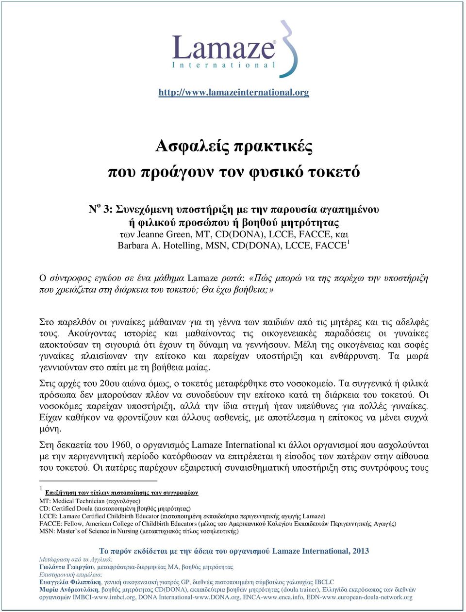 Hotelling, MSN, CD(DONA), LCCE, FACCE 1 O ζύληξνθνο εγθύνπ ζε έλα κάζεκα Lamaze ξωηά: «Πώο κπνξώ λα ηεο παξέρω ηελ ππνζηήξημε πνπ ρξεηάδεηαη ζηε δηάξθεηα ηνπ ηνθεηνύ; Θα έρω βνήζεηα;» Σην παξειζόλ νη