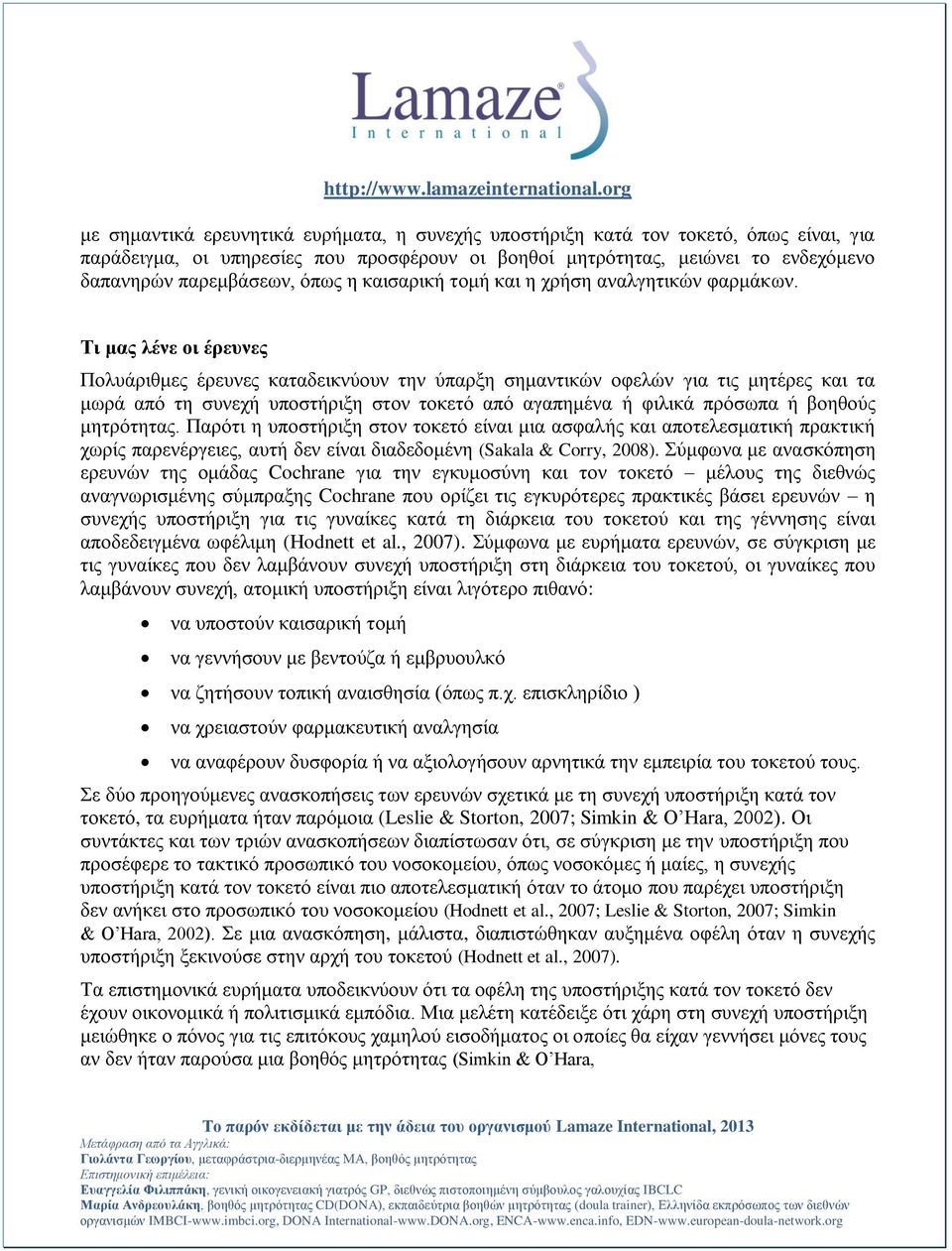Τι μαρ λένε οι έπεςνερ Πνιπάξηζκεο έξεπλεο θαηαδεηθλύνπλ ηελ ύπαξμε ζεκαληηθώλ νθειώλ γηα ηηο κεηέξεο θαη ηα κσξά από ηε ζπλερή ππνζηήξημε ζηνλ ηνθεηό από αγαπεκέλα ή θηιηθά πξόζσπα ή βνεζνύο