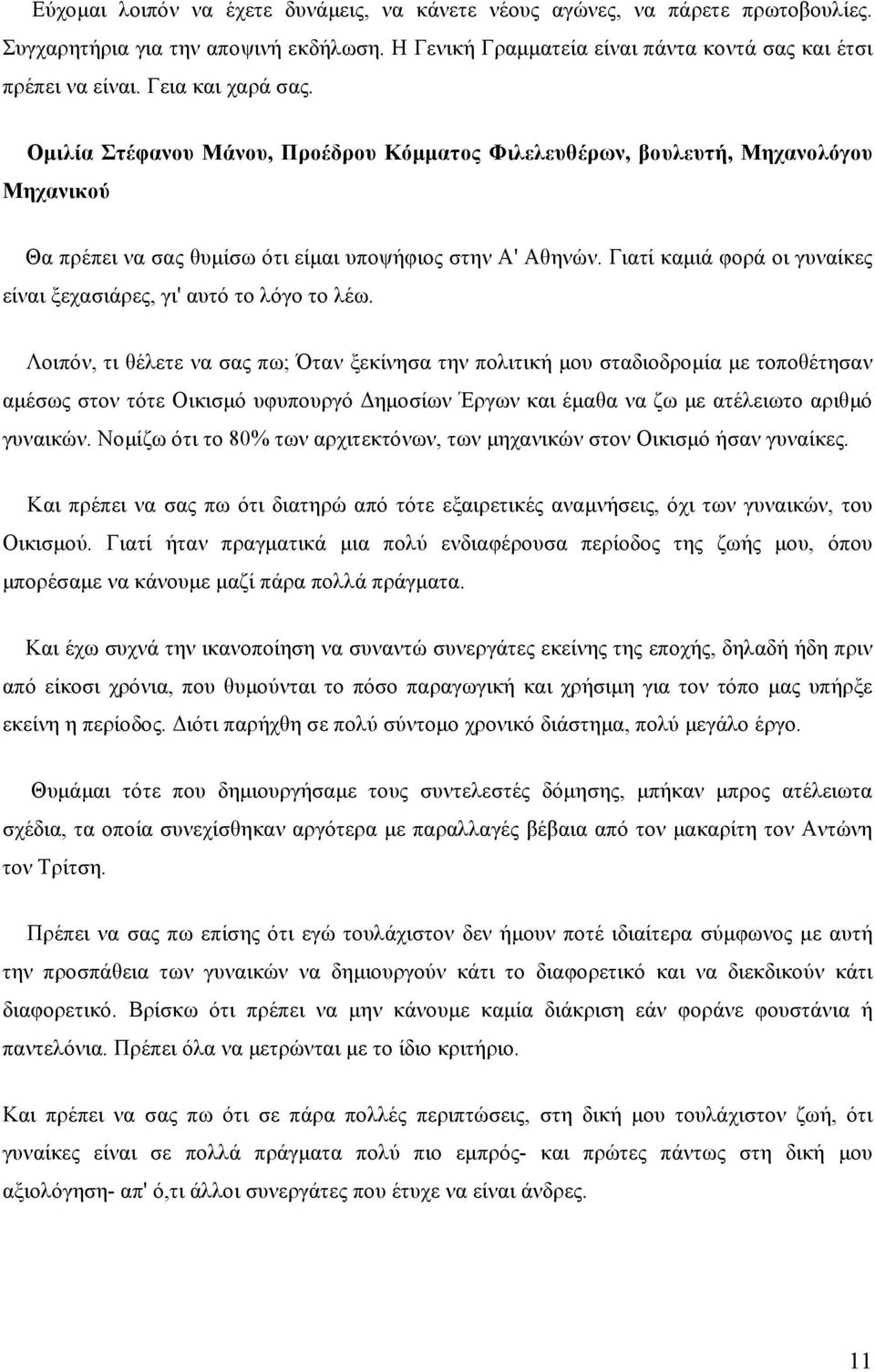 Γιατί καµιά φορά οι γυναίκες είναι ξεχασιάρες, γι' αυτό το λόγο το λέω.