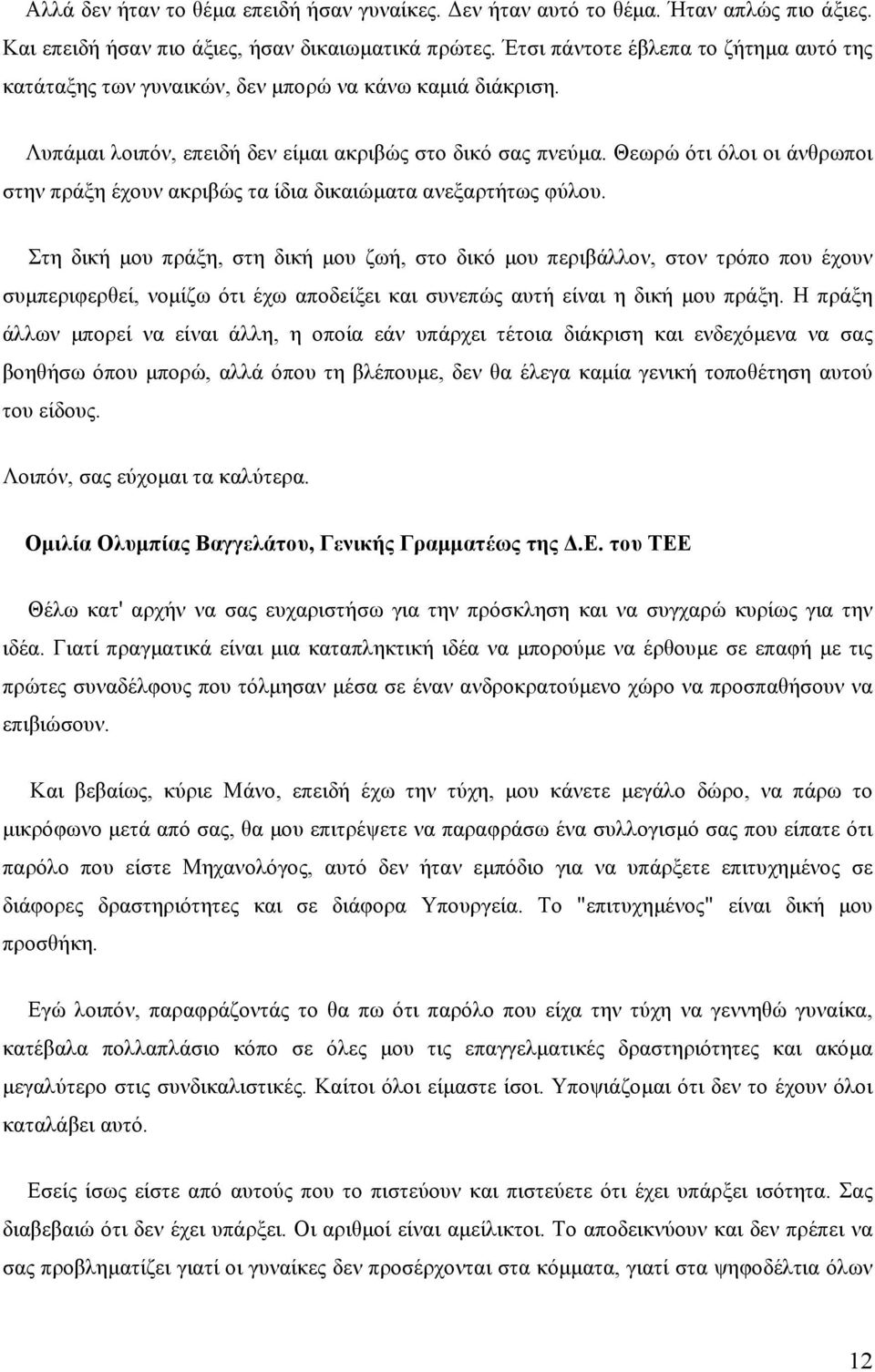 Θεωρώ ότι όλοι οι άνθρωποι στην πράξη έχουν ακριβώς τα ίδια δικαιώµατα ανεξαρτήτως φύλου.