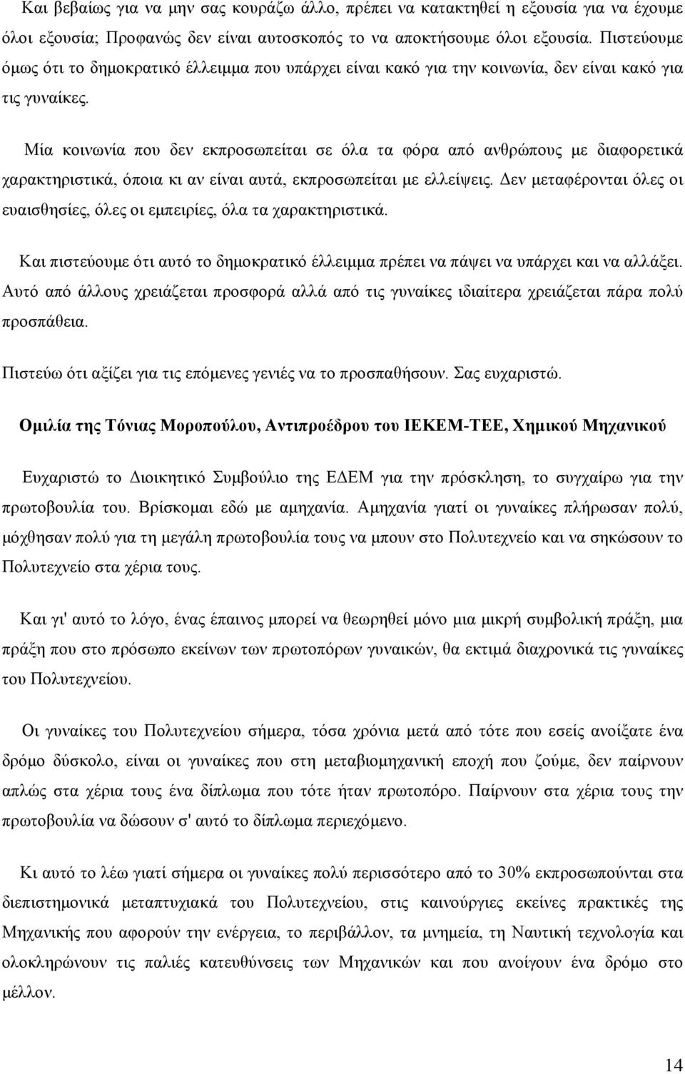 Μία κοινωνία που δεν εκπροσωπείται σε όλα τα φόρα από ανθρώπους µε διαφορετικά χαρακτηριστικά, όποια κι αν είναι αυτά, εκπροσωπείται µε ελλείψεις.