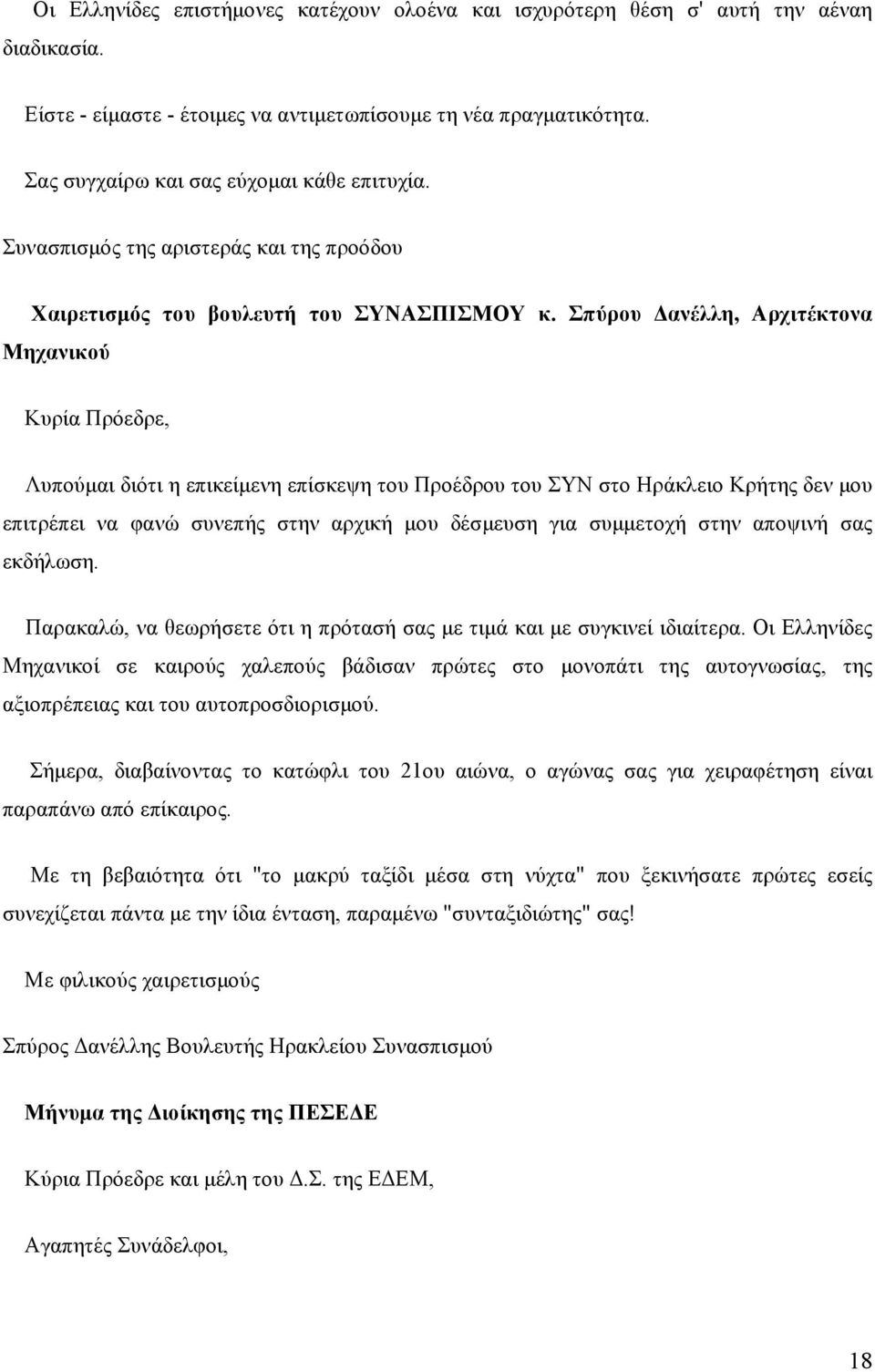 Σπύρου ανέλλη, Αρχιτέκτονα Μηχανικού Κυρία Πρόεδρε, Λυπούµαι διότι η επικείµενη επίσκεψη του Προέδρου του ΣΥΝ στο Ηράκλειο Κρήτης δεν µου επιτρέπει να φανώ συνεπής στην αρχική µου δέσµευση για