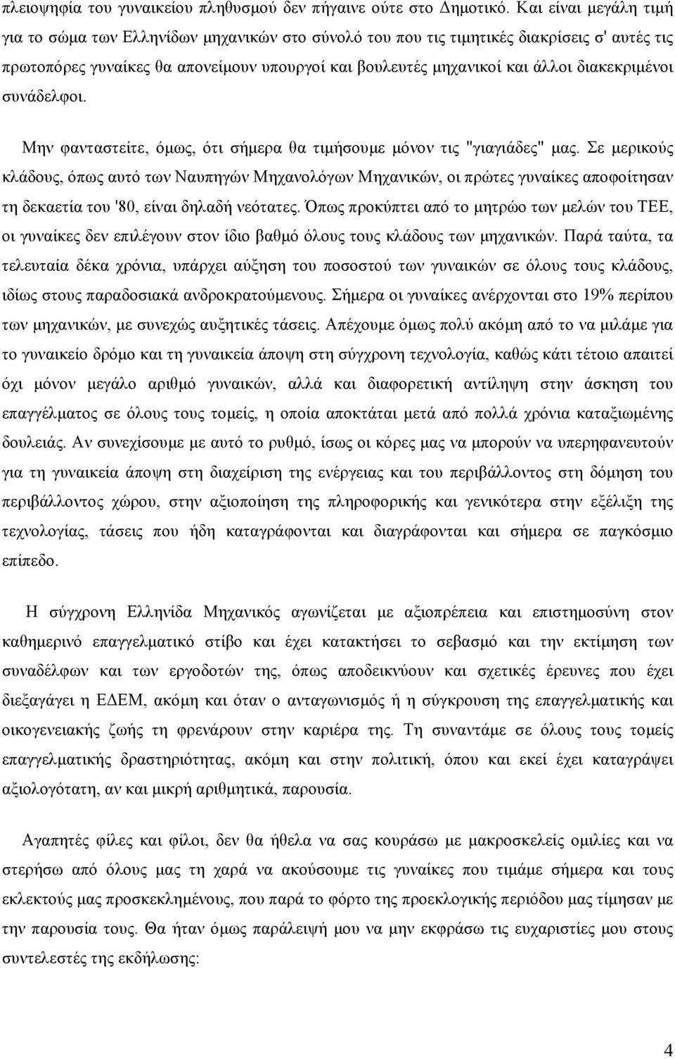 διακεκριµένοι συνάδελφοι. Μην φανταστείτε, όµως, ότι σήµερα θα τιµήσουµε µόνον τις "γιαγιάδες" µας.