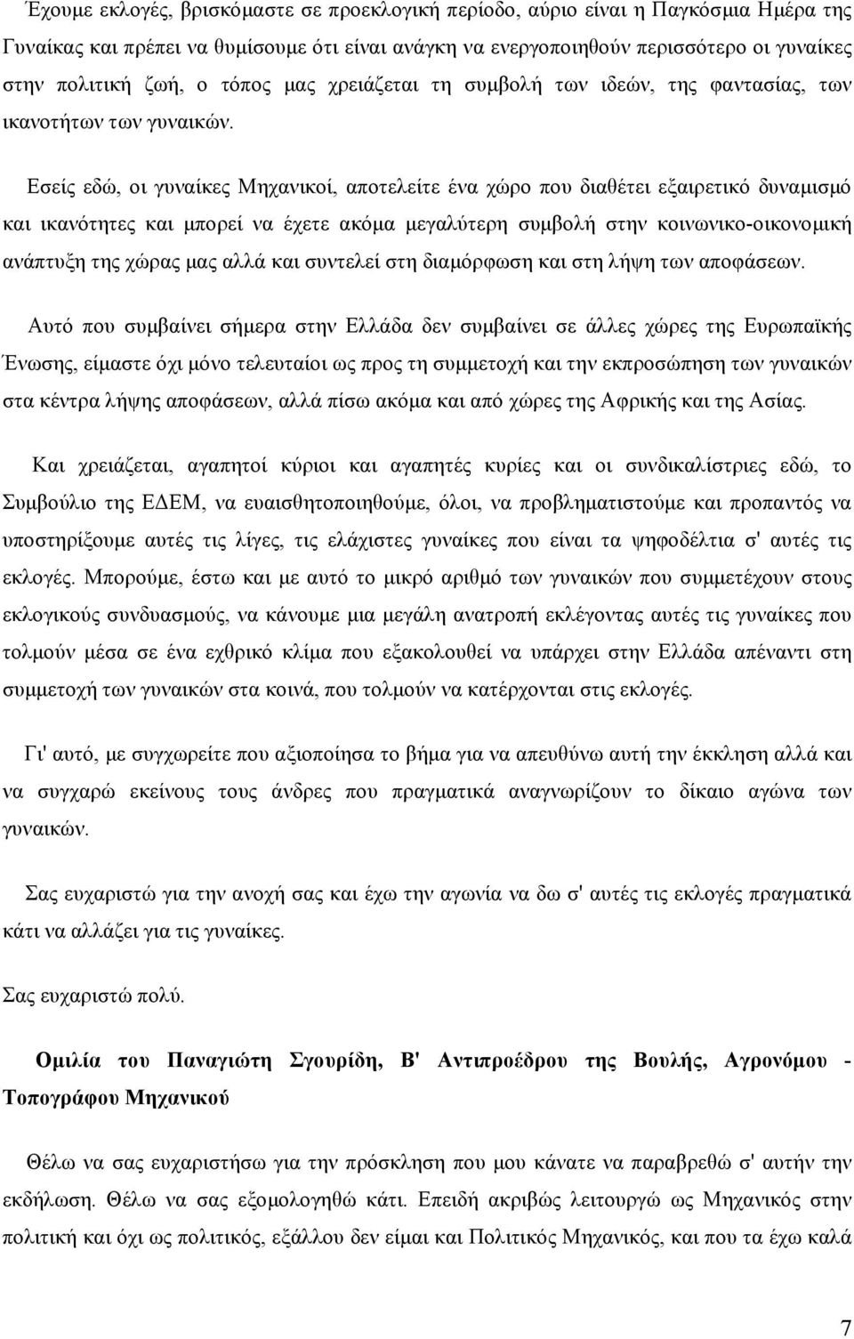 Εσείς εδώ, οι γυναίκες Μηχανικοί, αποτελείτε ένα χώρο που διαθέτει εξαιρετικό δυναµισµό και ικανότητες και µπορεί να έχετε ακόµα µεγαλύτερη συµβολή στην κοινωνικο-οικονοµική ανάπτυξη της χώρας µας