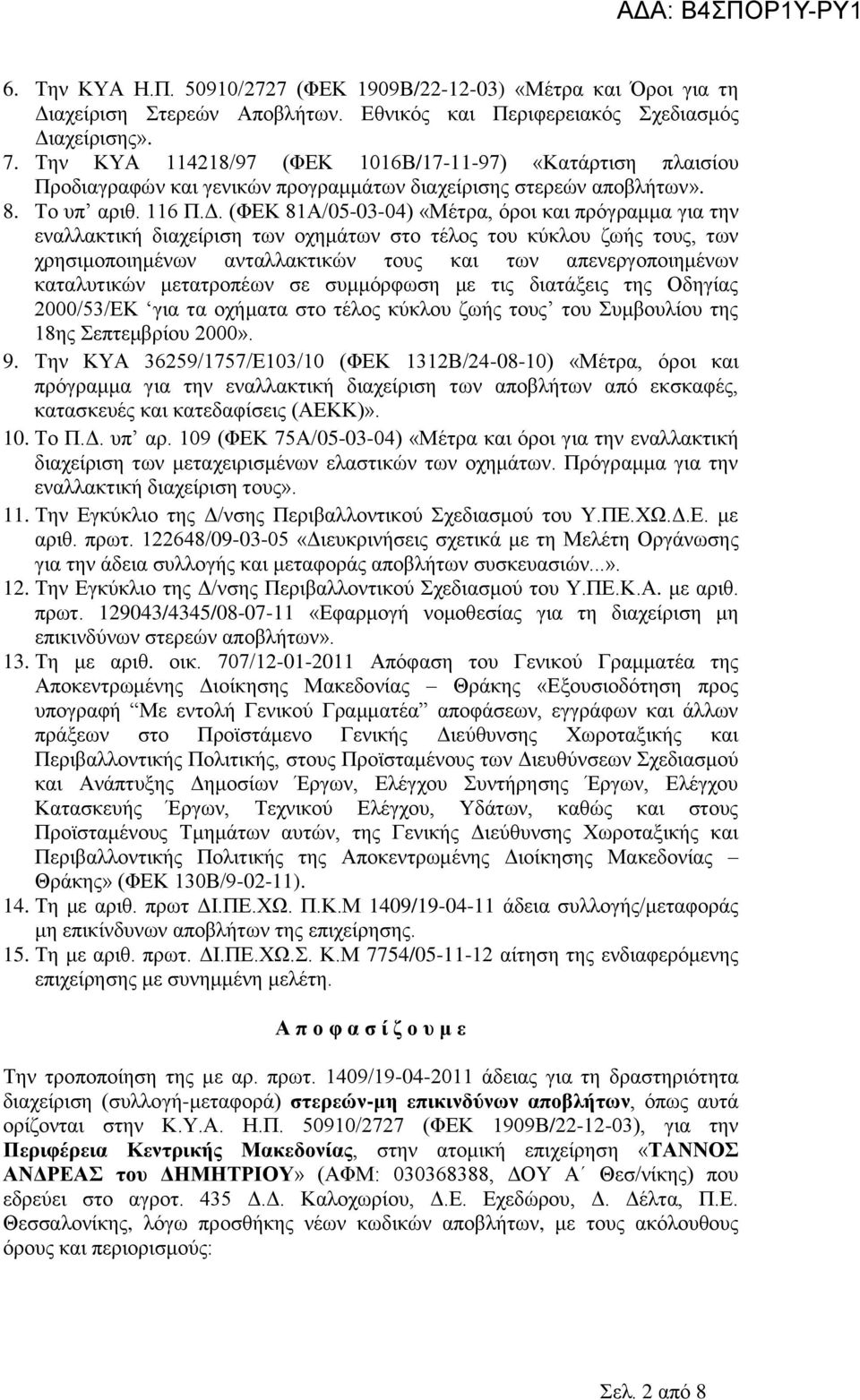 (ΦΕΚ 81Α/05-03-04) «Μέτρα, όροι και πρόγραμμα για την εναλλακτική διαχείριση των οχημάτων στο τέλος του κύκλου ζωής τους, των χρησιμοποιημένων ανταλλακτικών τους και των απενεργοποιημένων καταλυτικών