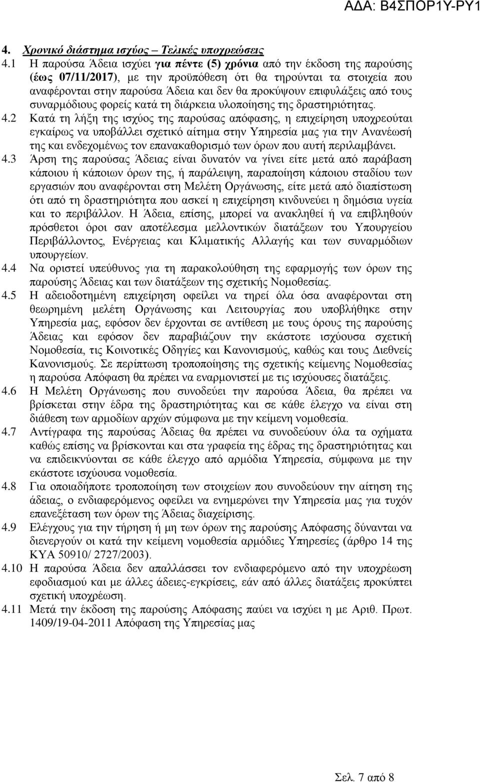 επιφυλάξεις από τους συναρμόδιους φορείς κατά τη διάρκεια υλοποίησης της δραστηριότητας. 4.