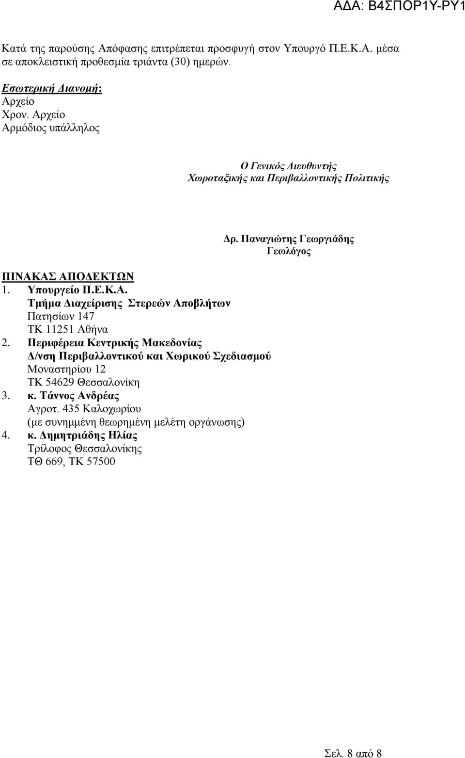 Περιφέρεια Κεντρικής Μακεδονίας Δ/νση Περιβαλλοντικού και Χωρικού Σχεδιασμού Μοναστηρίου 12 ΤΚ 54629 Θεσσαλονίκη 3. κ. Τάννος Ανδρέας Αγροτ.