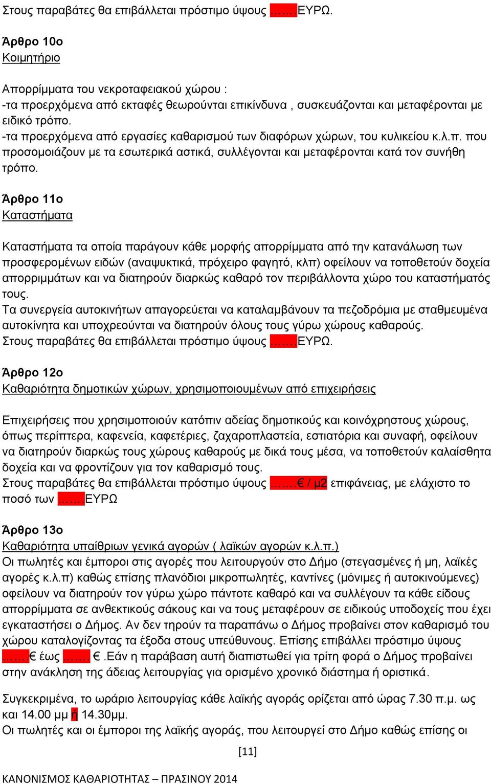 -τα προερχόμενα από εργασίες καθαρισμού των διαφόρων χώρων, του κυλικείου κ.λ.π. που προσομοιάζουν με τα εσωτερικά αστικά, συλλέγονται και μεταφέρονται κατά τον συνήθη τρόπο.