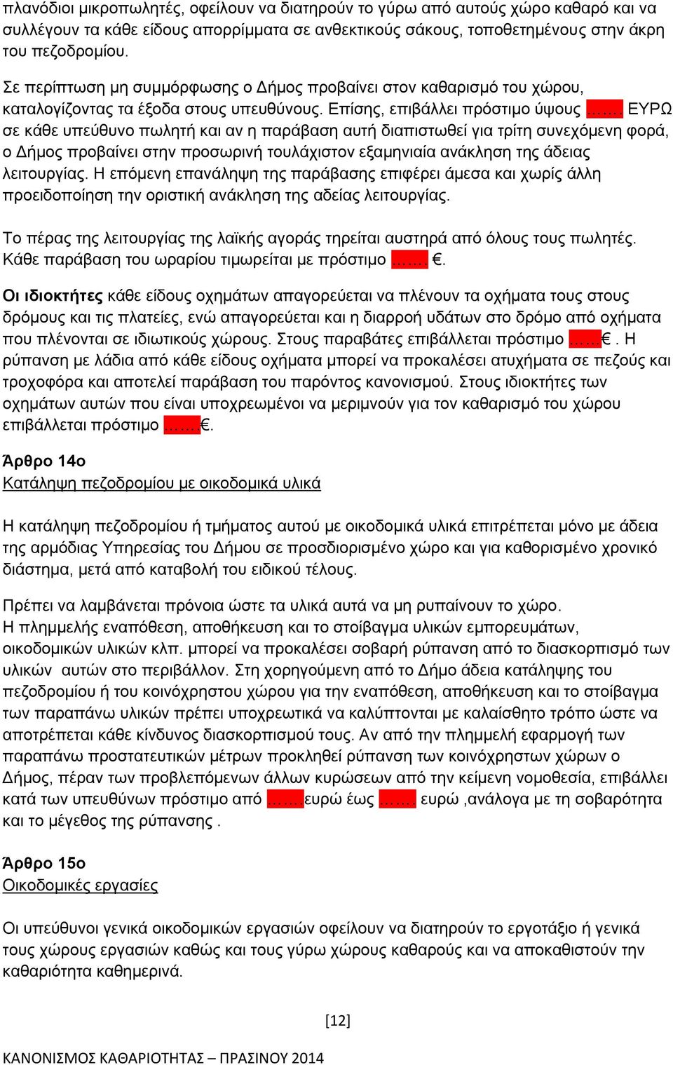 ΕΥΡΩ σε κάθε υπεύθυνο πωλητή και αν η παράβαση αυτή διαπιστωθεί για τρίτη συνεχόμενη φορά, ο Δήμος προβαίνει στην προσωρινή τουλάχιστον εξαμηνιαία ανάκληση της άδειας λειτουργίας.