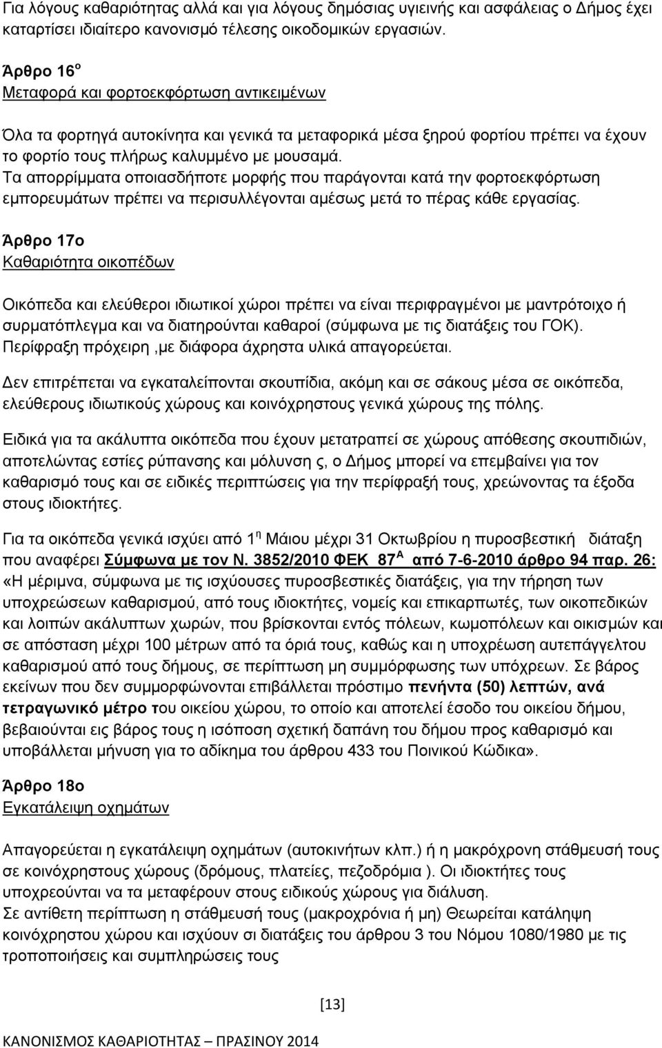 Τα απορρίμματα οποιασδήποτε μορφής που παράγονται κατά την φορτοεκφόρτωση εμπορευμάτων πρέπει να περισυλλέγονται αμέσως μετά το πέρας κάθε εργασίας.