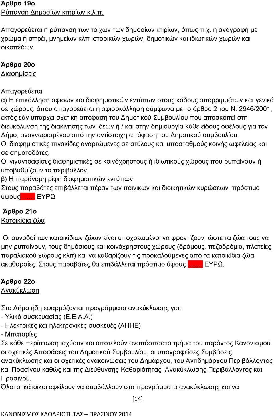 2946/2001, εκτός εάν υπάρχει σχετική απόφαση του Δημοτικού Συμβουλίου που αποσκοπεί στη διευκόλυνση της διακίνησης των ιδεών ή / και στην δημιουργία κάθε είδους οφέλους για τον Δήμο, αναγνωρισμένου