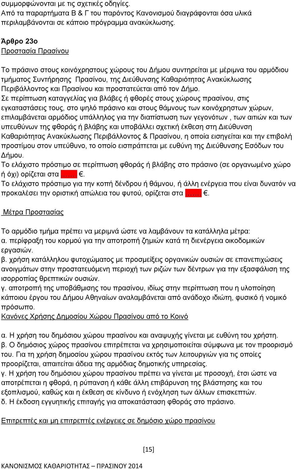 και Πρασίνου και προστατεύεται από τον Δήμο.