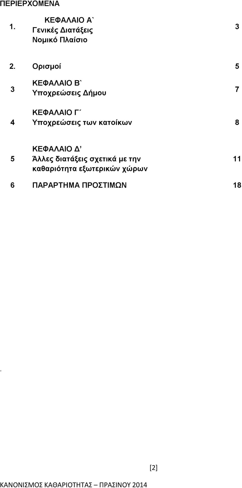 Ορισμοί 5 3 ΚΕΦΑΛΑΙΟ Β` Υποχρεώσεις Δήμου 7 4 ΚΕΦΑΛΑΙΟ Γ