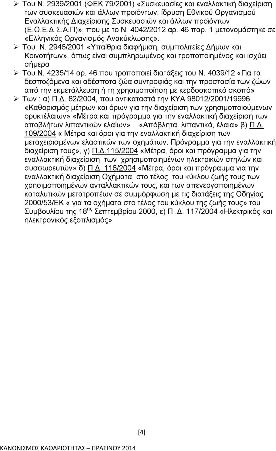 2946/2001 «Υπαίθρια διαφήμιση, συμπολιτείες Δήμων και Κοινοτήτων», όπως είναι συμπληρωμένος και τροποποιημένος και ισχύει σήμερα Του Ν. 4235/14 αρ. 46 που τροποποιεί διατάξεις του Ν.