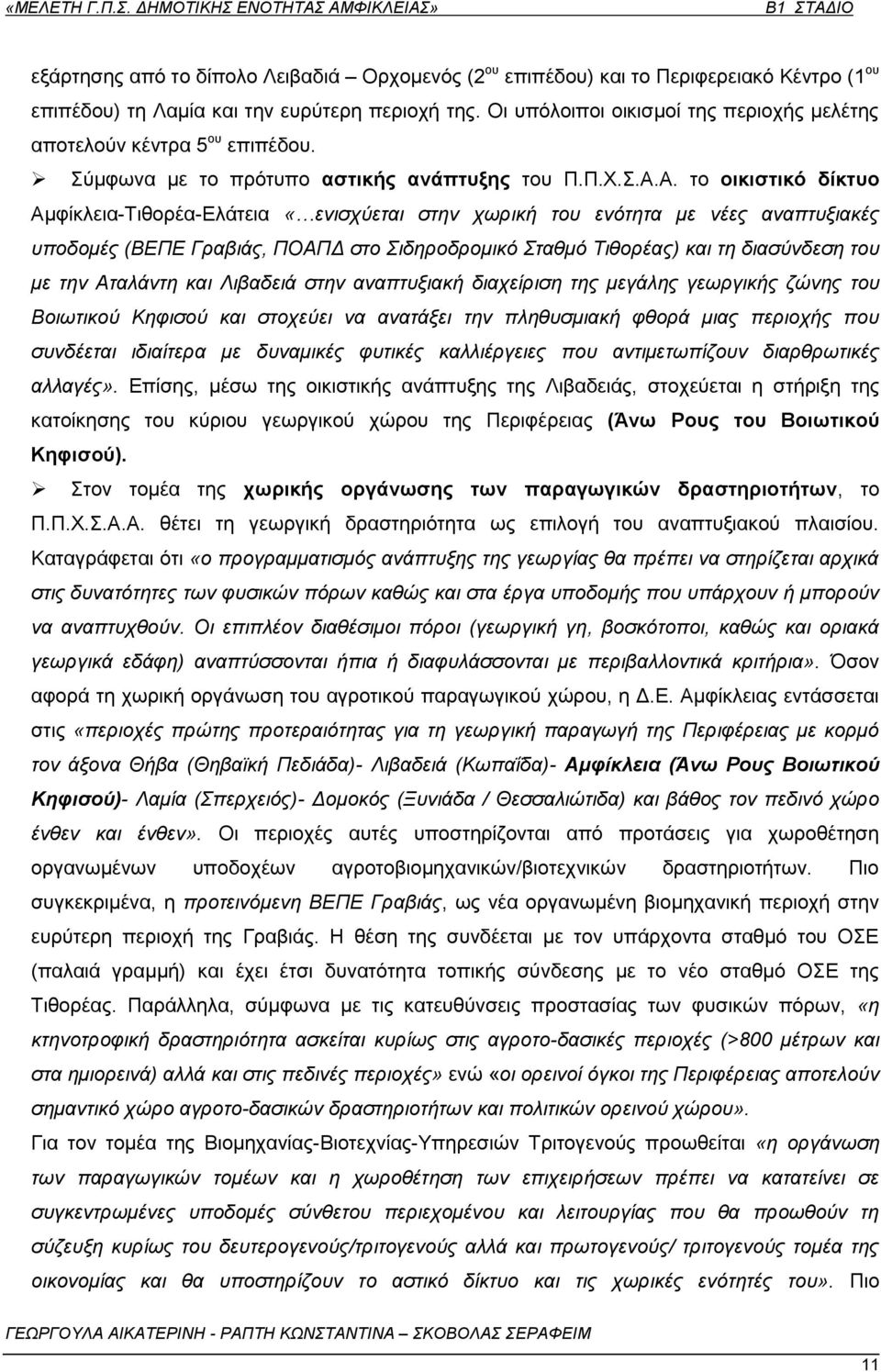 Α. ην νηθηζηηθό δίθηπν Ακθίθιεηα-Σηζνξέα-Διάηεηα «εληζρχεηαη ζηελ ρσξηθή ηνπ ελφηεηα κε λέεο αλαπηπμηαθέο ππνδνκέο (ΒΔΠΔ Γξαβηάο, ΠΟΑΠΓ ζην ηδεξνδξνκηθφ ηαζκφ Σηζνξέαο) θαη ηε δηαζχλδεζε ηνπ κε ηελ