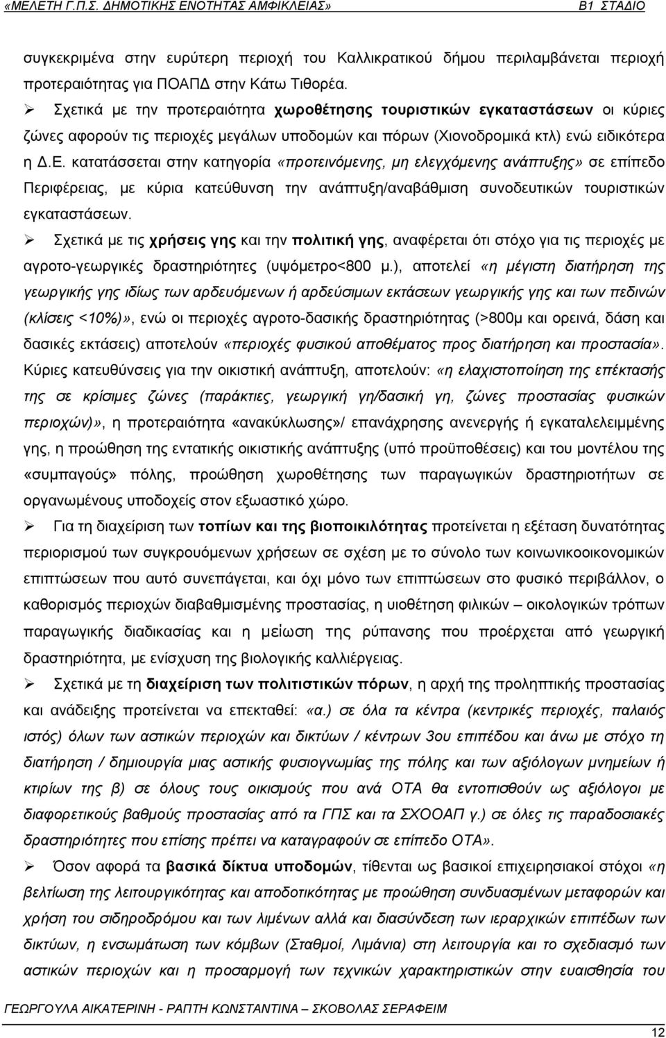 θαηαηάζζεηαη ζηελ θαηεγνξία «πξνηεηλφκελεο, κε ειεγρφκελεο αλάπηπμεο» ζε επίπεδν Πεξηθέξεηαο, κε θχξηα θαηεχζπλζε ηελ αλάπηπμε/αλαβάζκηζε ζπλνδεπηηθψλ ηνπξηζηηθψλ εγθαηαζηάζεσλ.