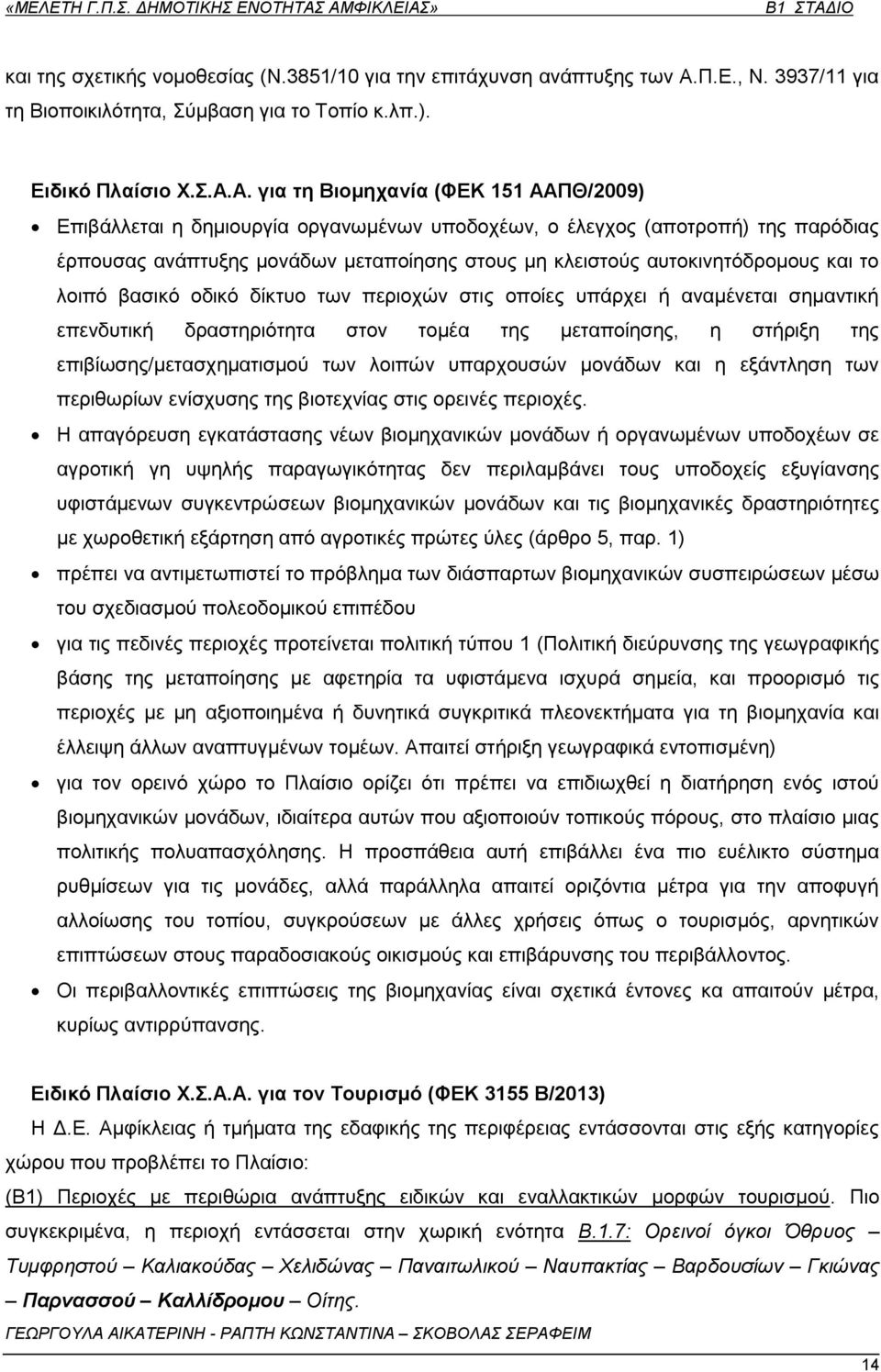 Π.Δ., Ν. 3937/11 γηα ηε Βηνπνηθηιφηεηα, χκβαζε γηα ην Σνπίν θ.ιπ.). Δηδηθό Πιαίζην Υ..Α.