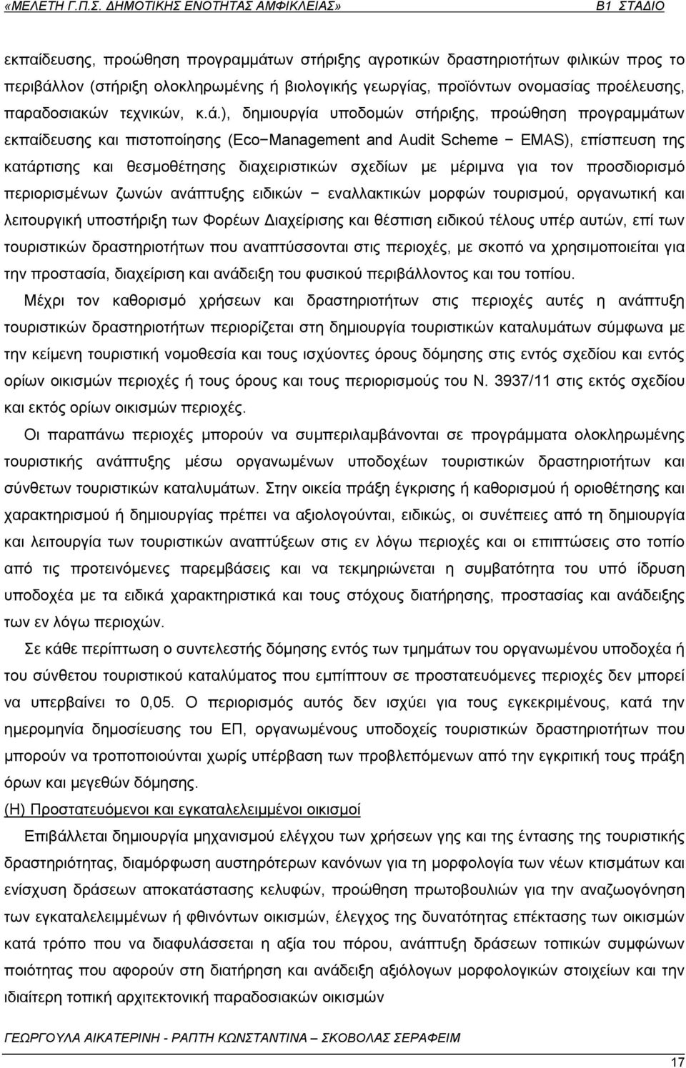 ), δεκηνπξγία ππνδνκψλ ζηήξημεο, πξνψζεζε πξνγξακκάησλ εθπαίδεπζεο θαη πηζηνπνίεζεο (Eco Management and Audit Scheme EMAS), επίζπεπζε ηεο θαηάξηηζεο θαη ζεζκνζέηεζεο δηαρεηξηζηηθψλ ζρεδίσλ κε κέξηκλα