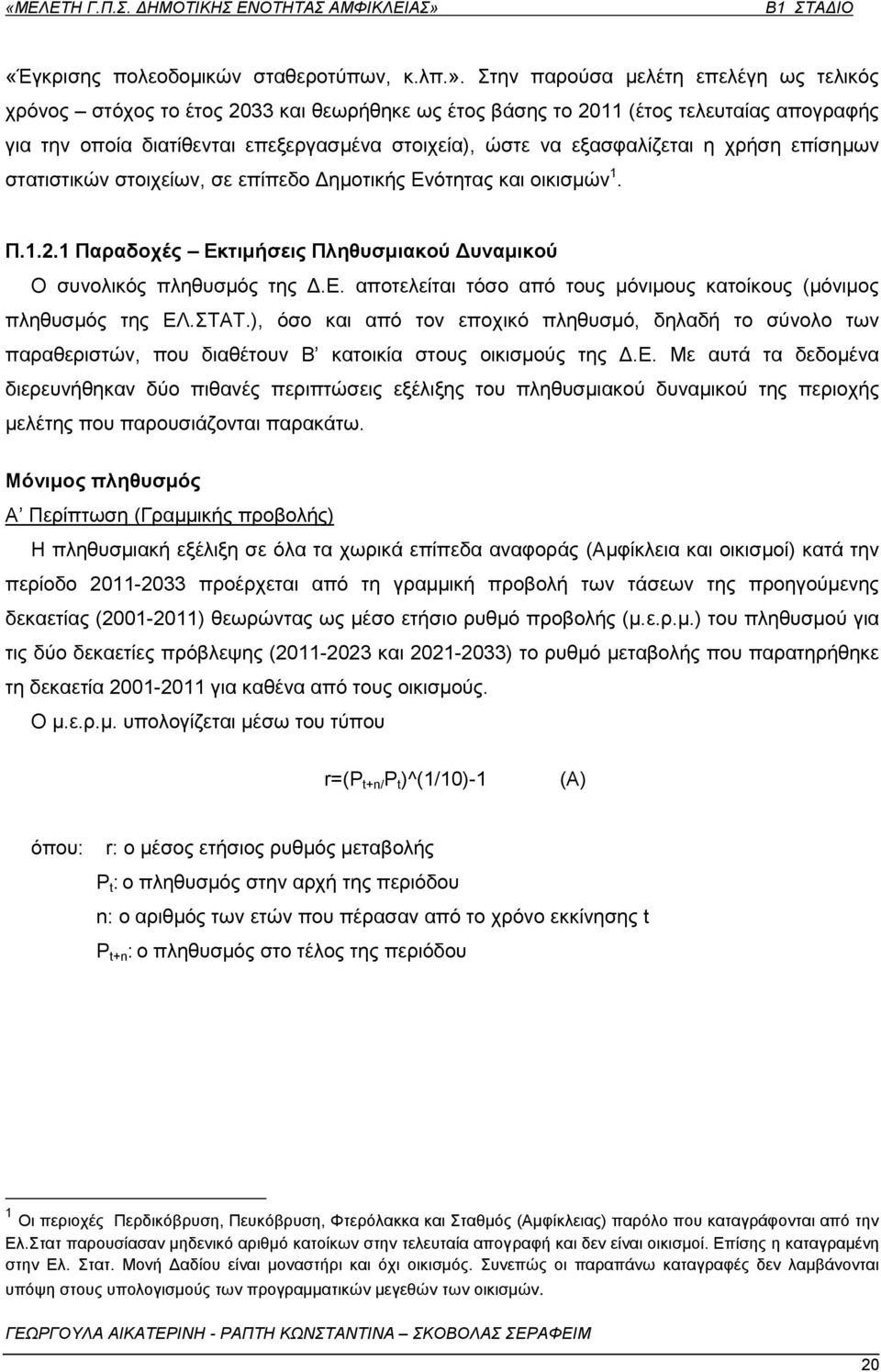 εμαζθαιίδεηαη ε ρξήζε επίζεκσλ ζηαηηζηηθψλ ζηνηρείσλ, ζε επίπεδν Γεκνηηθήο Δλφηεηαο θαη νηθηζκψλ 1. Π.1.2.1 Παξαδνρέο Δθηηκήζεηο Πιεζπζκηαθνύ Γπλακηθνύ Ο ζπλνιηθφο πιεζπζκφο ηεο Γ.Δ. απνηειείηαη ηφζν απφ ηνπο κφληκνπο θαηνίθνπο (κφληκνο πιεζπζκφο ηεο ΔΛ.