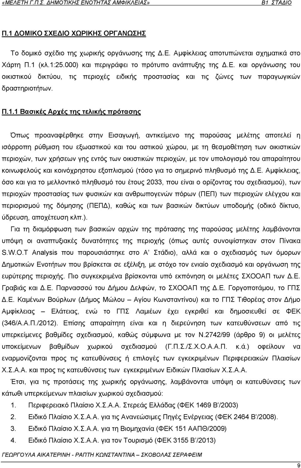 νηθηζηηθψλ πεξηνρψλ, ησλ ρξήζεσλ γεο εληφο ησλ νηθηζηηθψλ πεξηνρψλ, κε ηνλ ππνινγηζκφ ηνπ απαξαίηεηνπ θνηλσθεινχο θαη θνηλφρξεζηνπ εμνπιηζκνχ (ηφζν γηα ην ζεκεξηλφ πιεζπζκφ ηεο Γ.Δ.