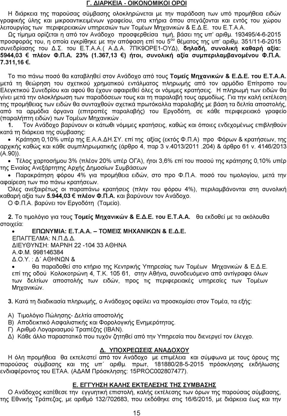 193495/4-6-2015 προσφοράς του, η οποία εγκρίθηκε με την απόφαση επί του 5 ου θέματος της υπ αριθμ. 351/11-6-2015 συνεδρίασης του Δ.Σ. του Ε.Τ.Α.