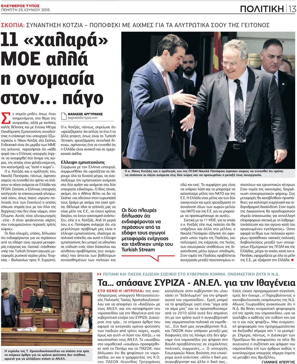Ενδεικτικό είναι ότι μερίδα των ΜΜΕ της γείτονος παρατήρησε ότι «κάθε φορά που ο Eλληνας υπουργός έπρεπε να αναφερθεί στο όνομα της χώρας, της οποίας είναι φιλοξενούμενος, την κατονόμαζε ως αυτή η
