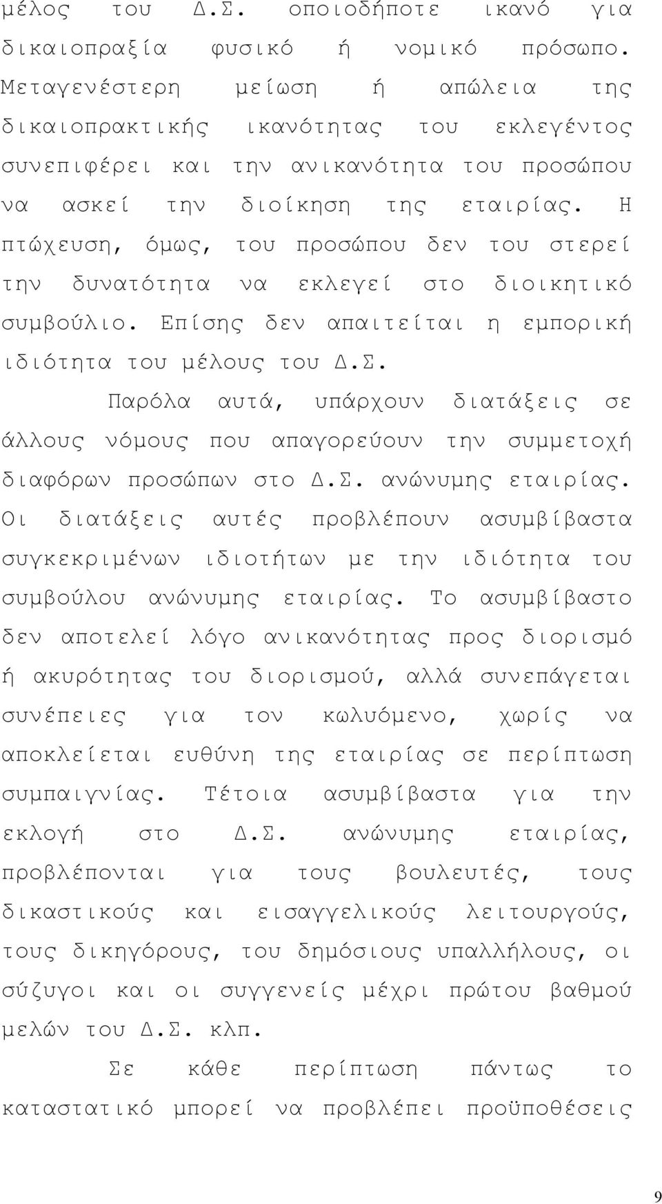 Η πτώχευση, όμως, του προσώπου δεν του στερεί την δυνατότητα να εκλεγεί στο διοικητικό συμβούλιο. Επίσης δεν απαιτείται η εμπορική ιδιότητα του μέλους του Δ.Σ.