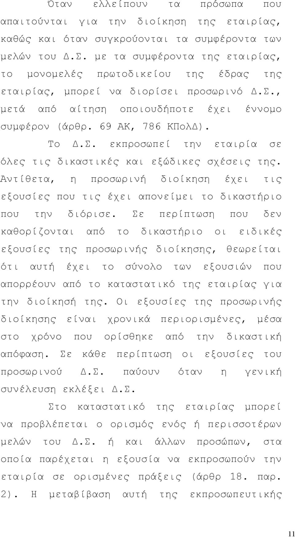 Αντίθετα, η προσωρινή διοίκηση έχει τις εξουσίες που τις έχει απονείμει το δικαστήριο που την διόρισε.