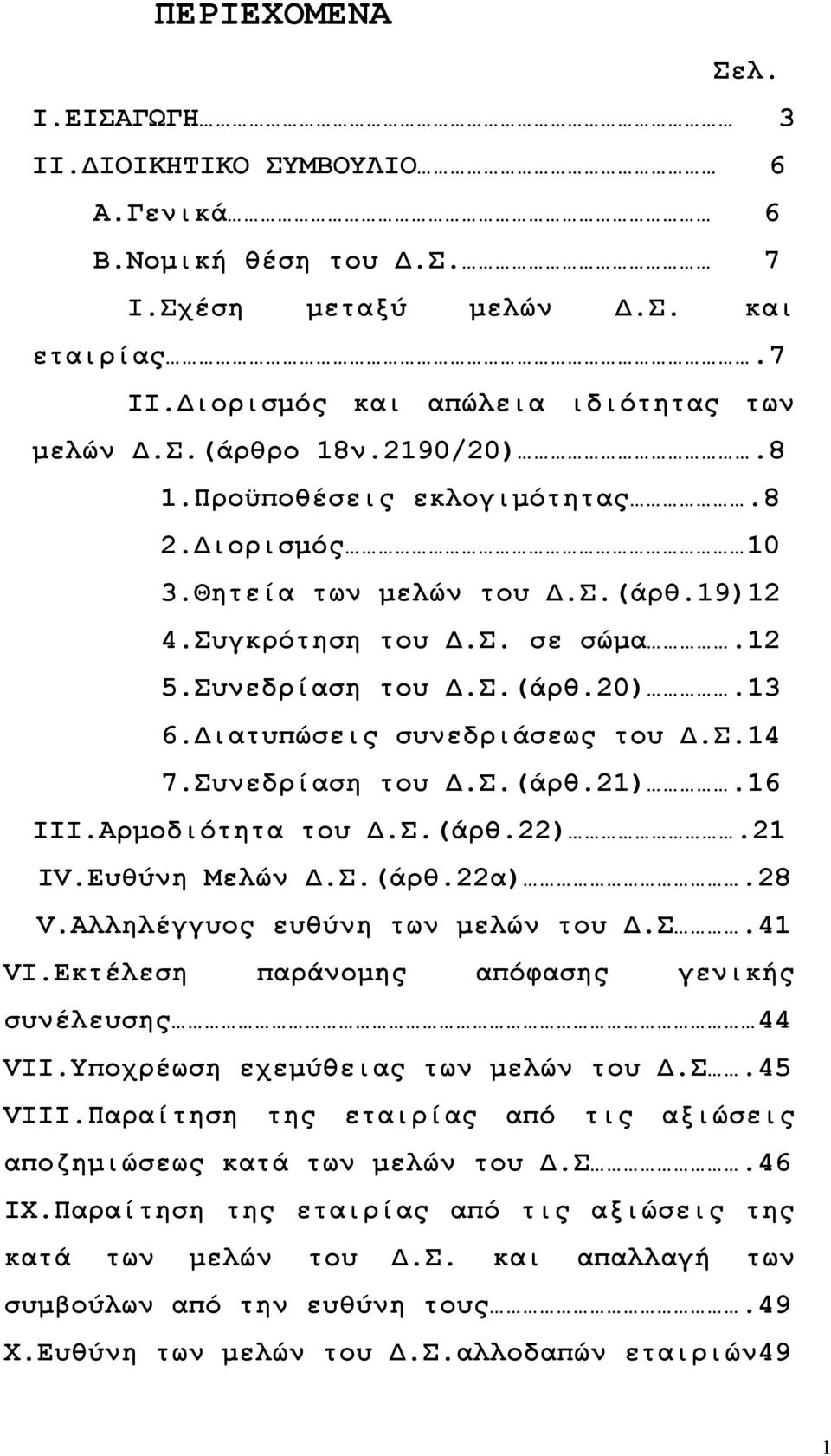 Συνεδρίαση του Δ.Σ.(άρθ.21).16 ΙΙΙ.Αρμοδιότητα του Δ.Σ.(άρθ.22).21 ΙV.Ευθύνη Μελών Δ.Σ.(άρθ.22α).28 V.Αλληλέγγυος ευθύνη των μελών του Δ.Σ.41 VI.Εκτέλεση παράνομης απόφασης γενικής συνέλευσης 44 VII.