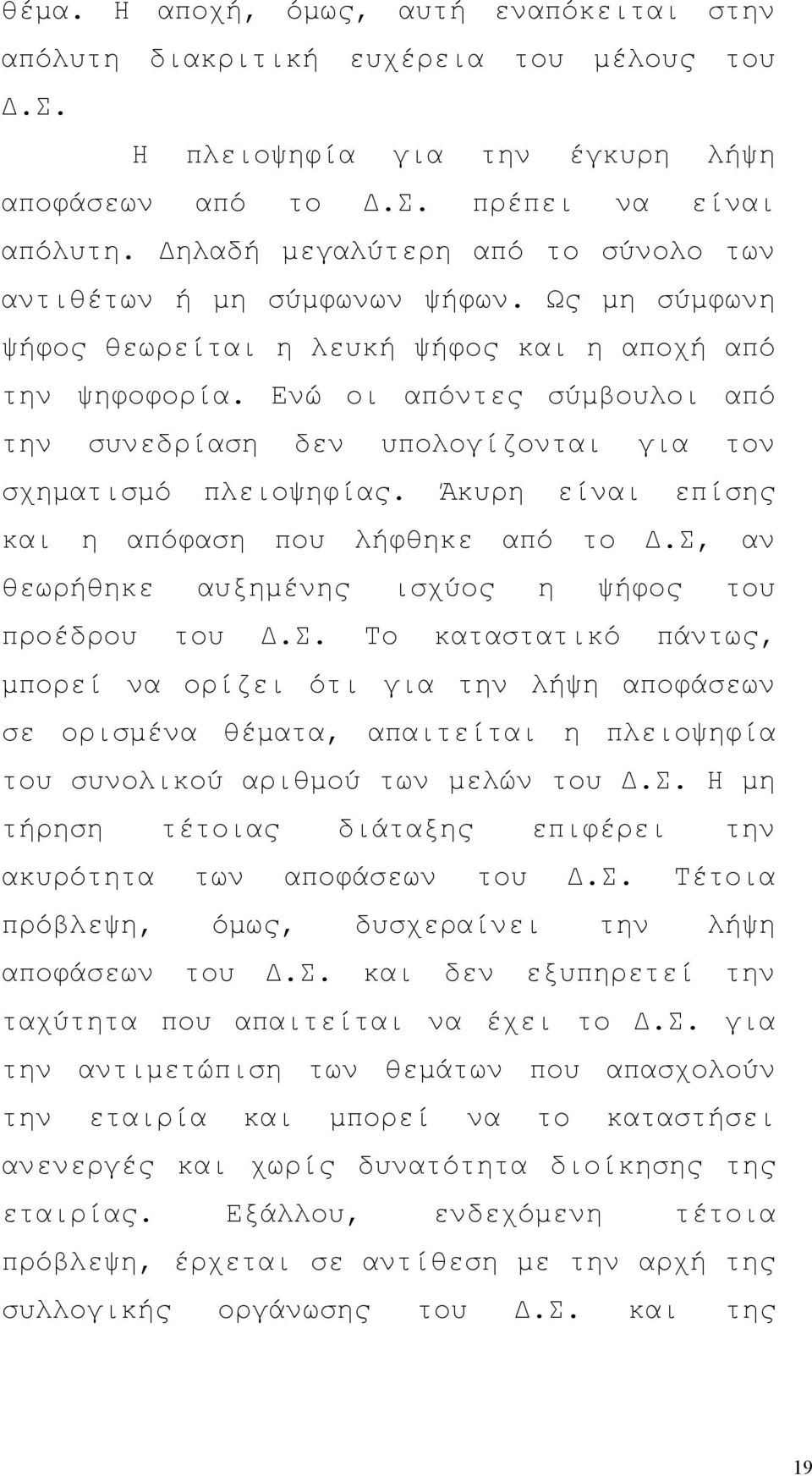 Ενώ οι απόντες σύμβουλοι από την συνεδρίαση δεν υπολογίζονται για τον σχηματισμό πλειοψηφίας. Άκυρη είναι επίσης και η απόφαση που λήφθηκε από το Δ.