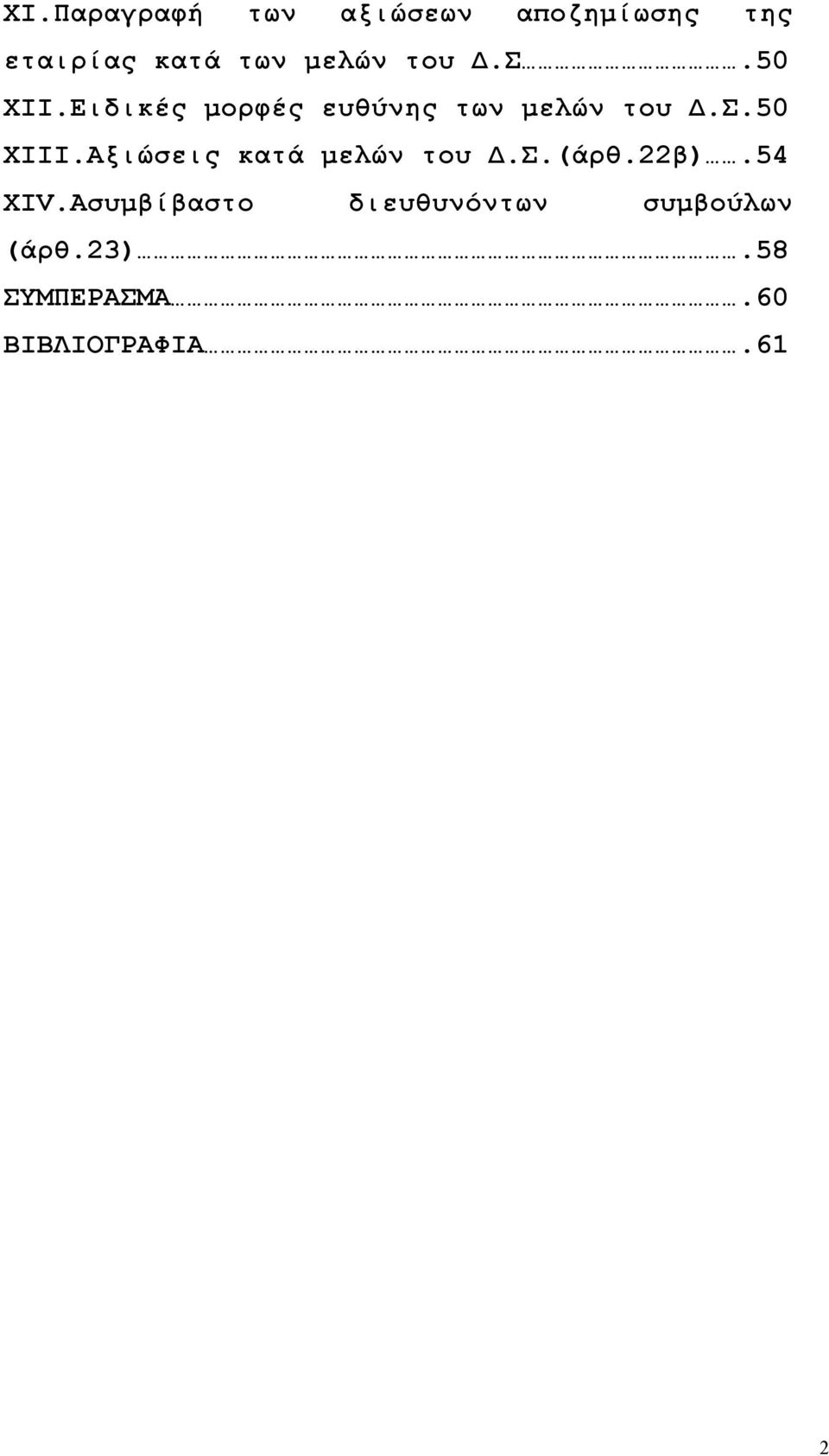 Αξιώσεις κατά μελών του Δ.Σ.(άρθ.22β).54 ΧΙV.